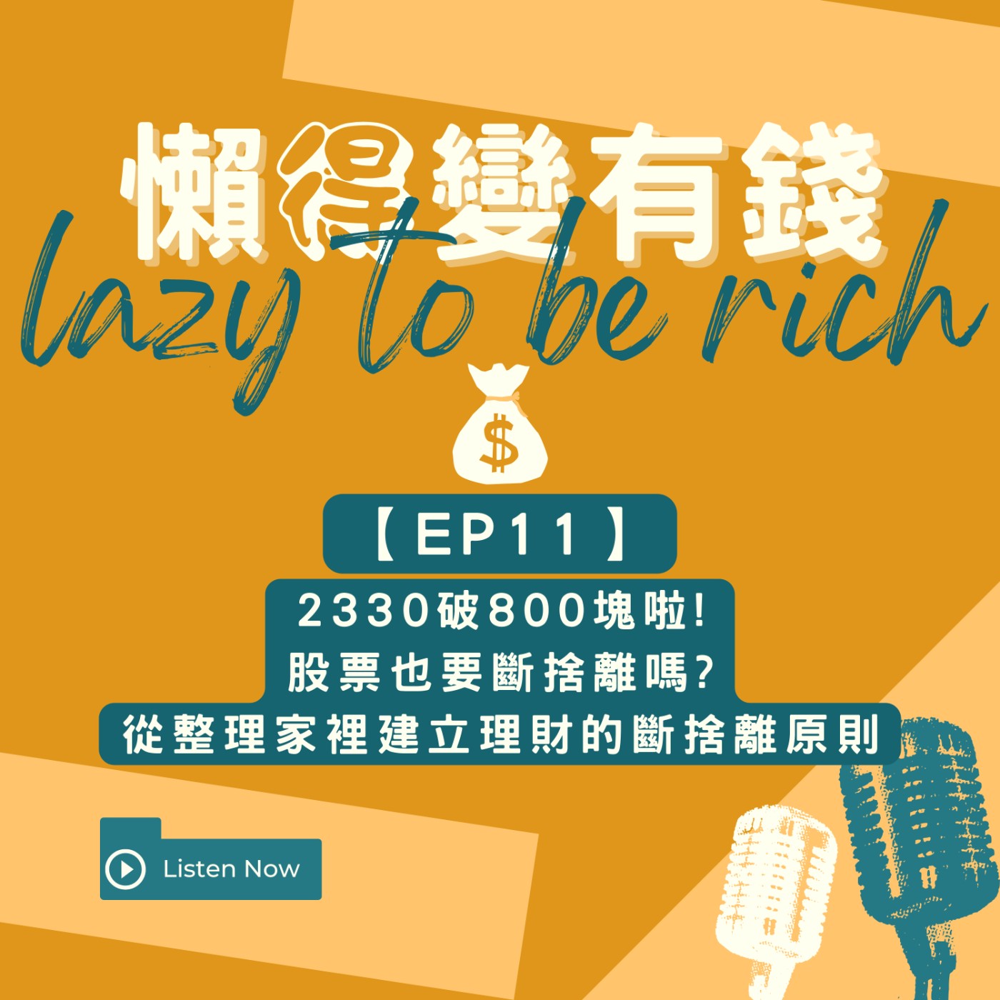 【EP11】2330破800塊啦!股票也要斷捨離嗎?從整理家裡建立理財的斷捨離原則 episode artwork