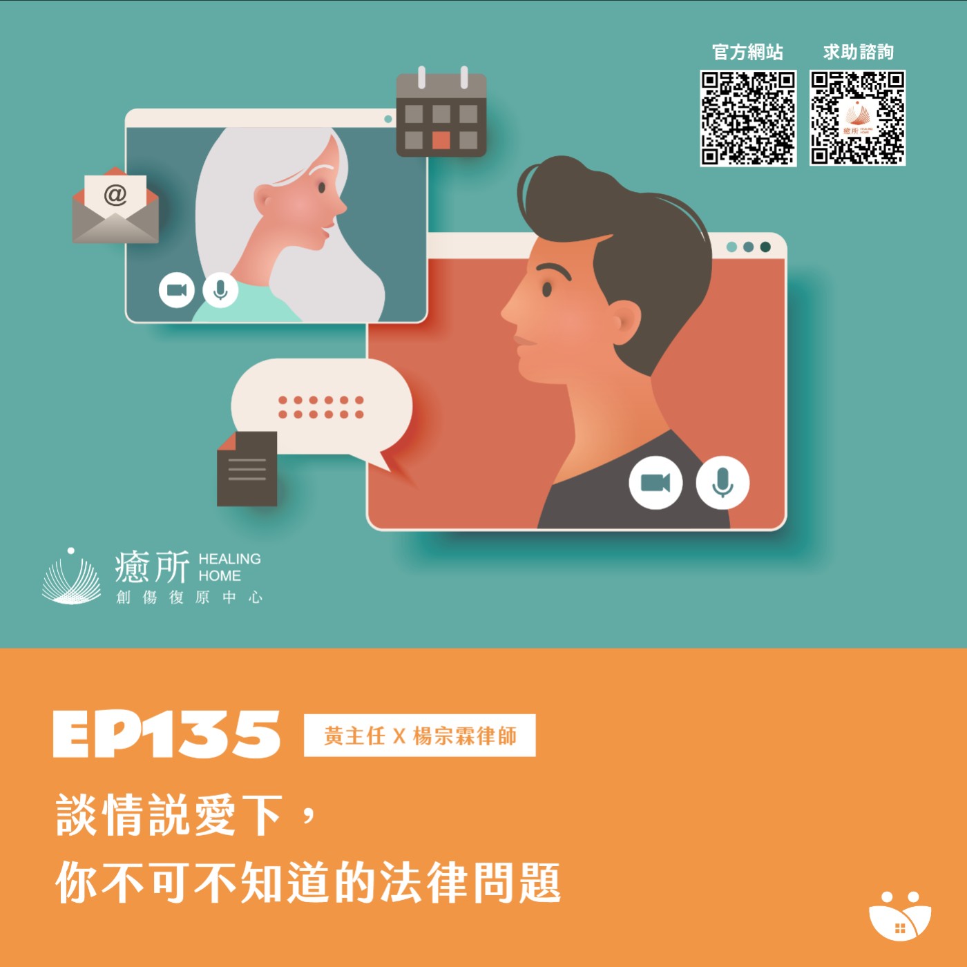 EP135 談情說愛下,你不可不知的法律問題 黃主任 X 楊宗霖律師