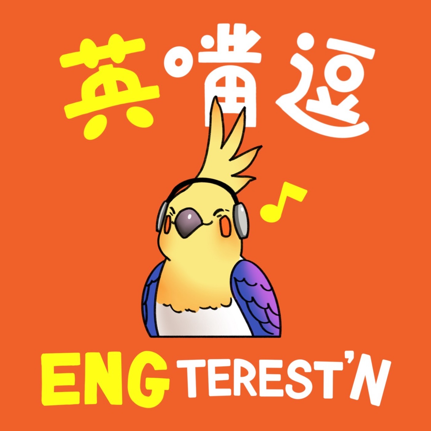 Engteresting 英嘴逗