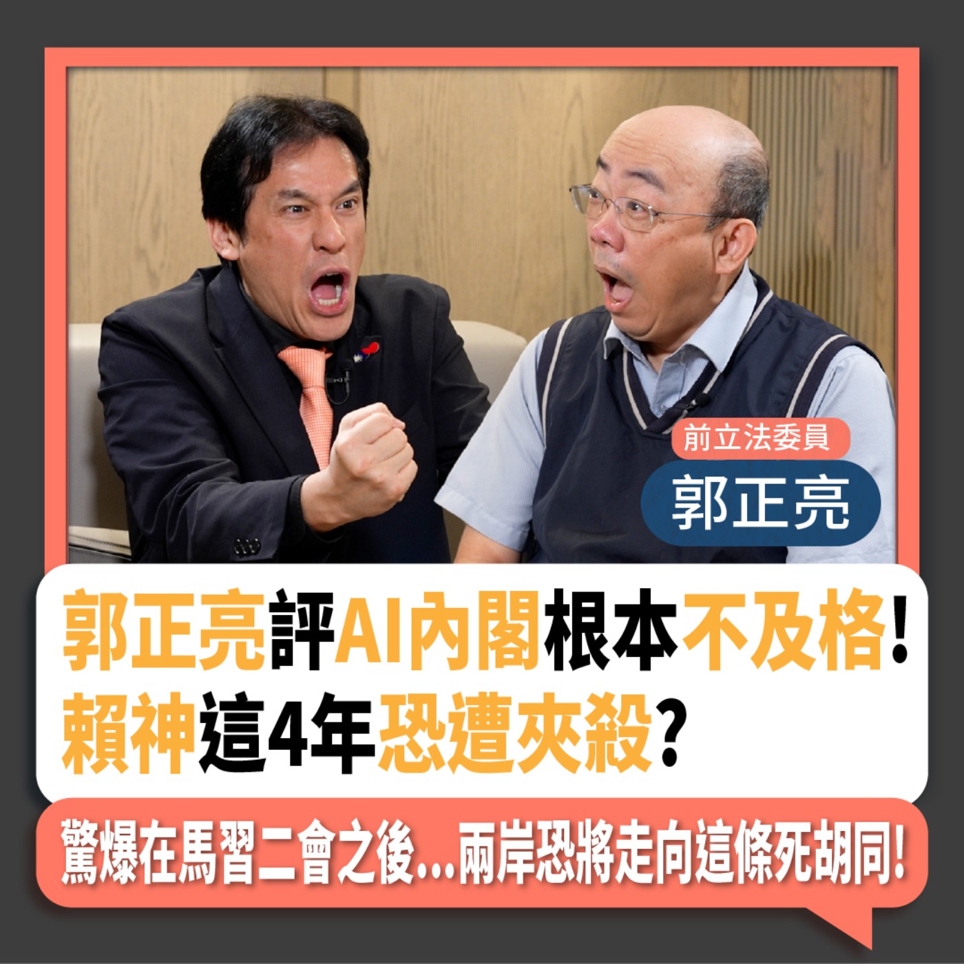 【下班瀚你聊】2024-04-10 Ep.158 郭正亮評AI內閣根本不及格!驚爆在馬習二會之後...兩岸恐將走向這條死胡同! episode artwork