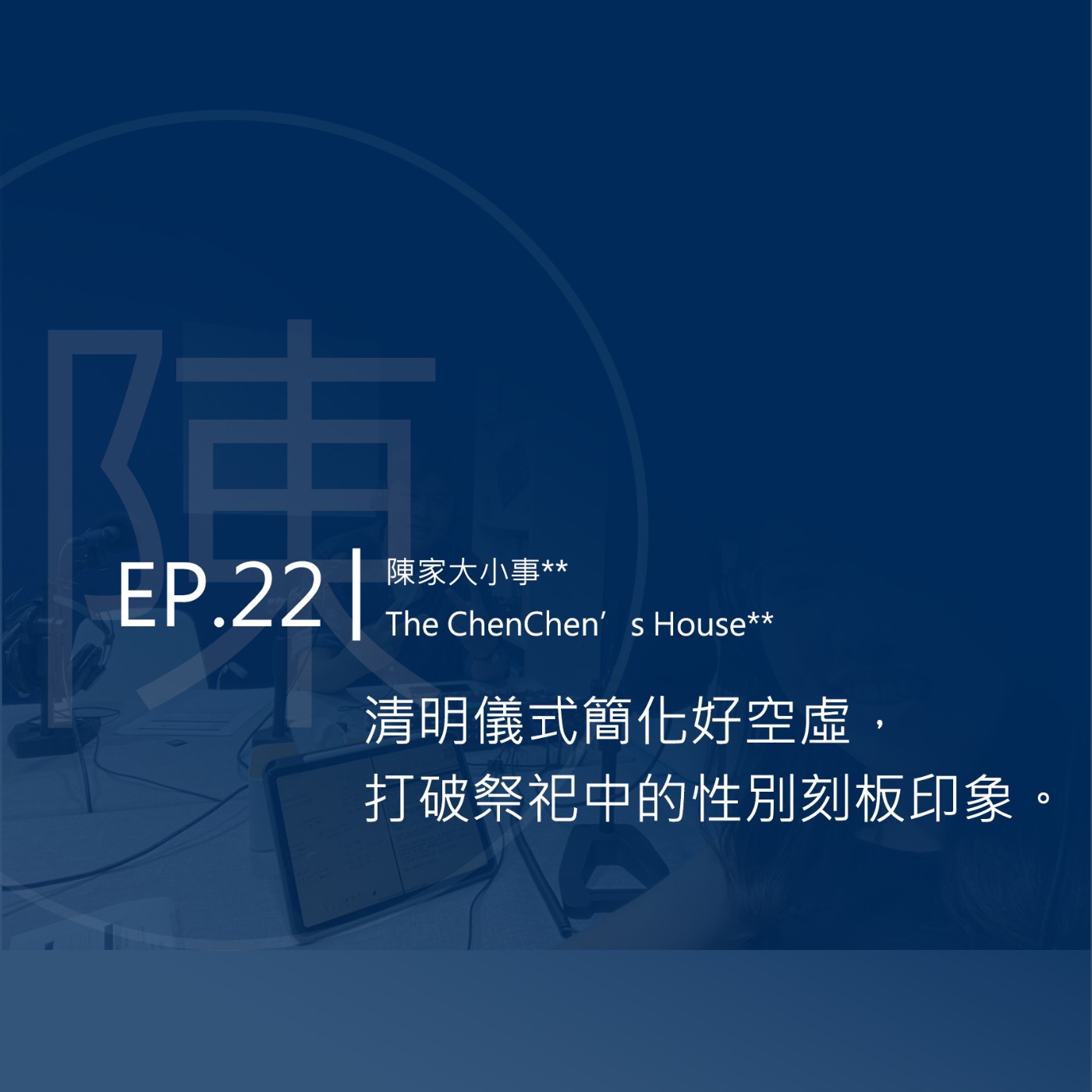 EP.22 |  清明儀式簡化好空虛，打破祭祀中的性別刻板印象。 episode artwork