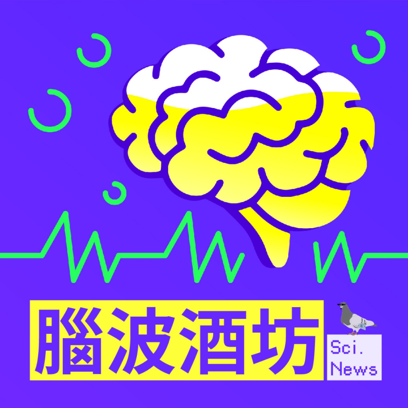 科月報報💡今天你和科學新聞約會了嗎？最新科學大小事報你知👋｜腦波酒坊 Ep19 episode artwork