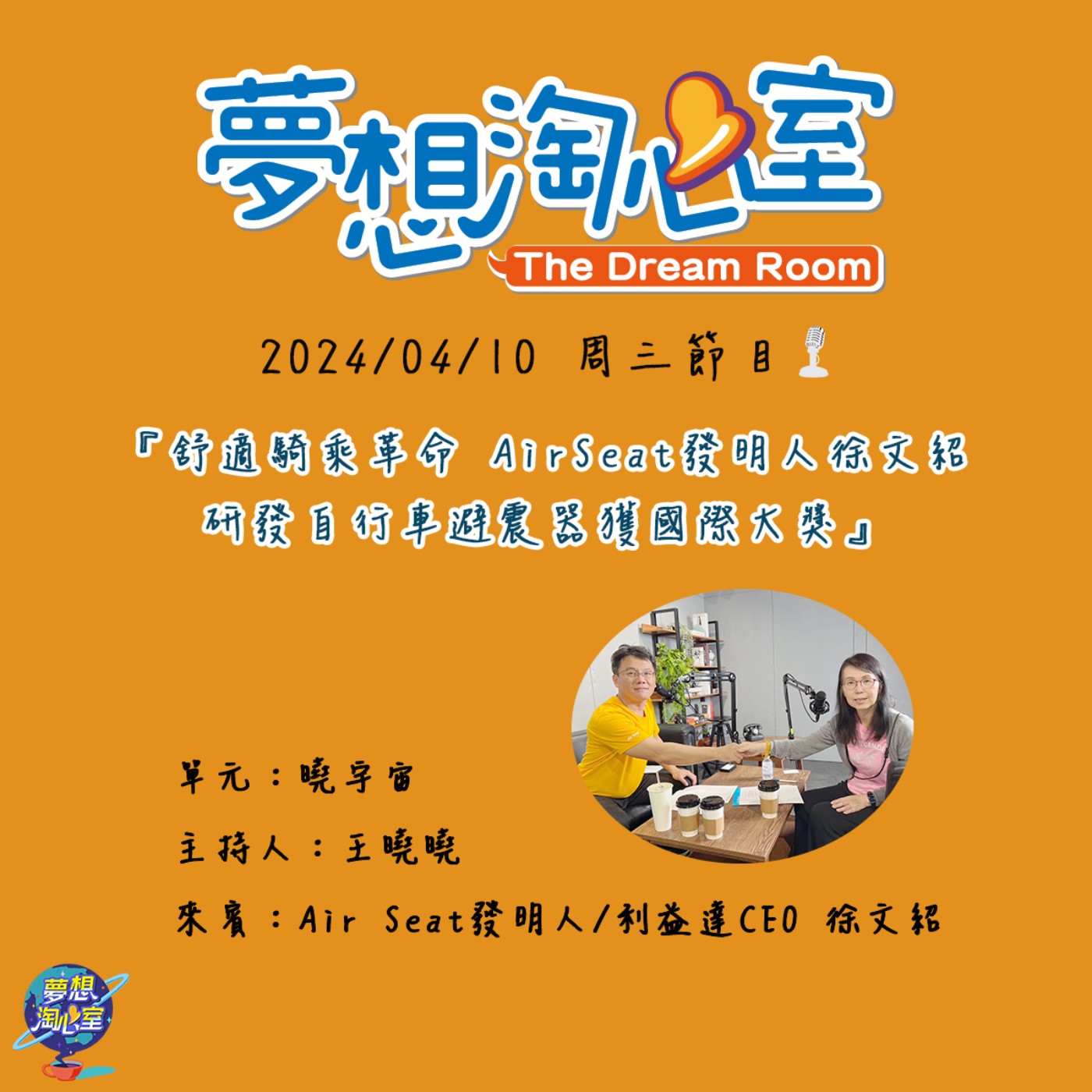 曉宇宙/舒適騎乘革命 Air Seat發明人徐文紹研發自行車避震器獲國際大獎 episode artwork