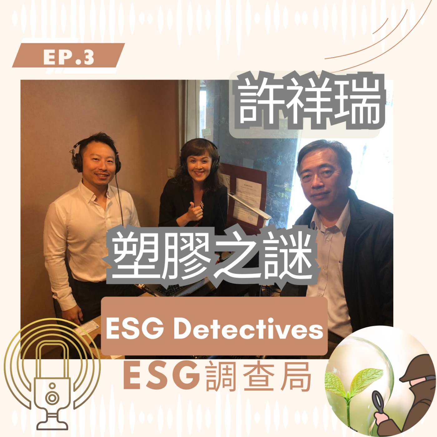 ESG 調查局 ep3.塑膠之謎-地球救贖之路？許祥瑞_ ESG Detectives_The Plastic Enigma: Path to Earth's Redemption? episode artwork