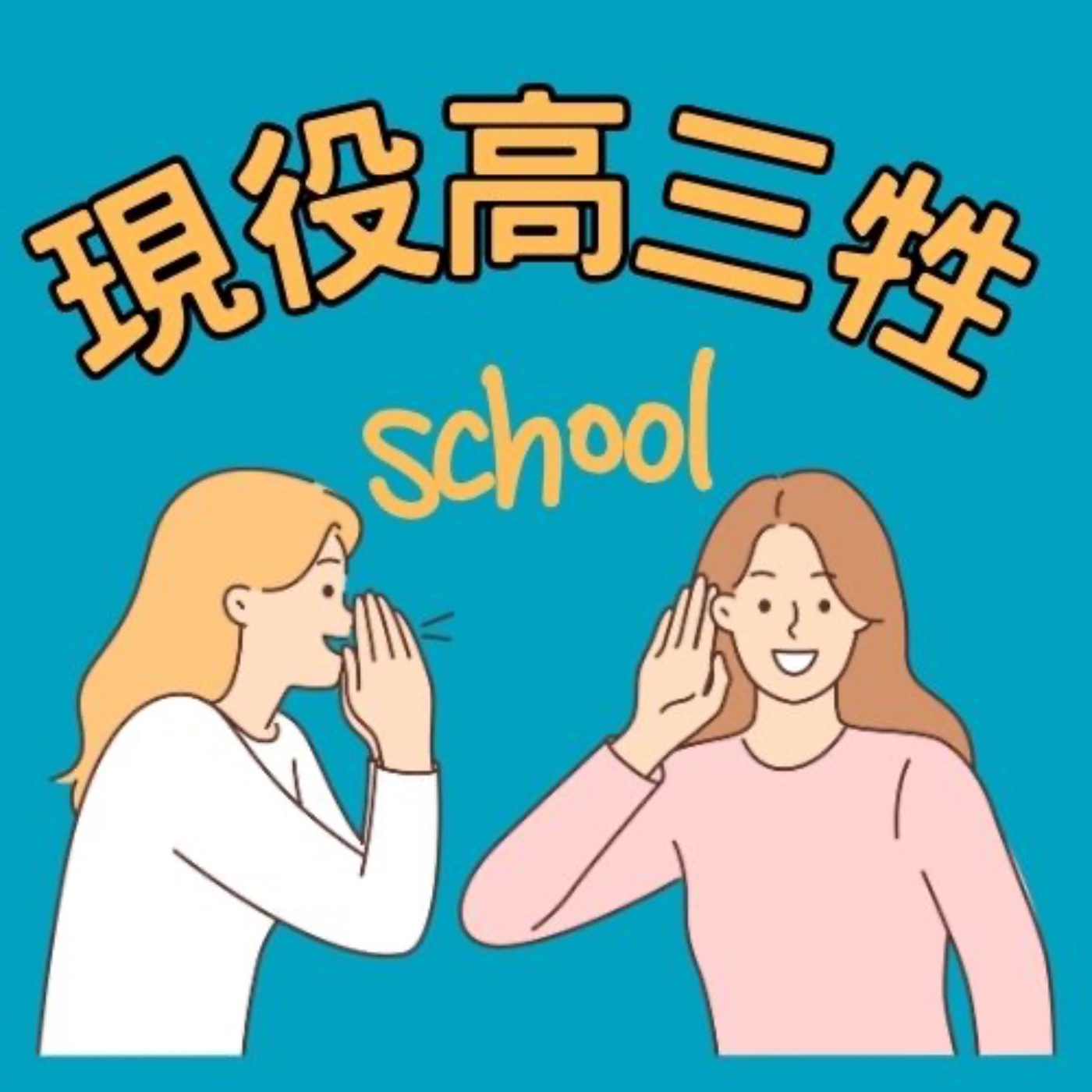現役高三牲 podcast artwork