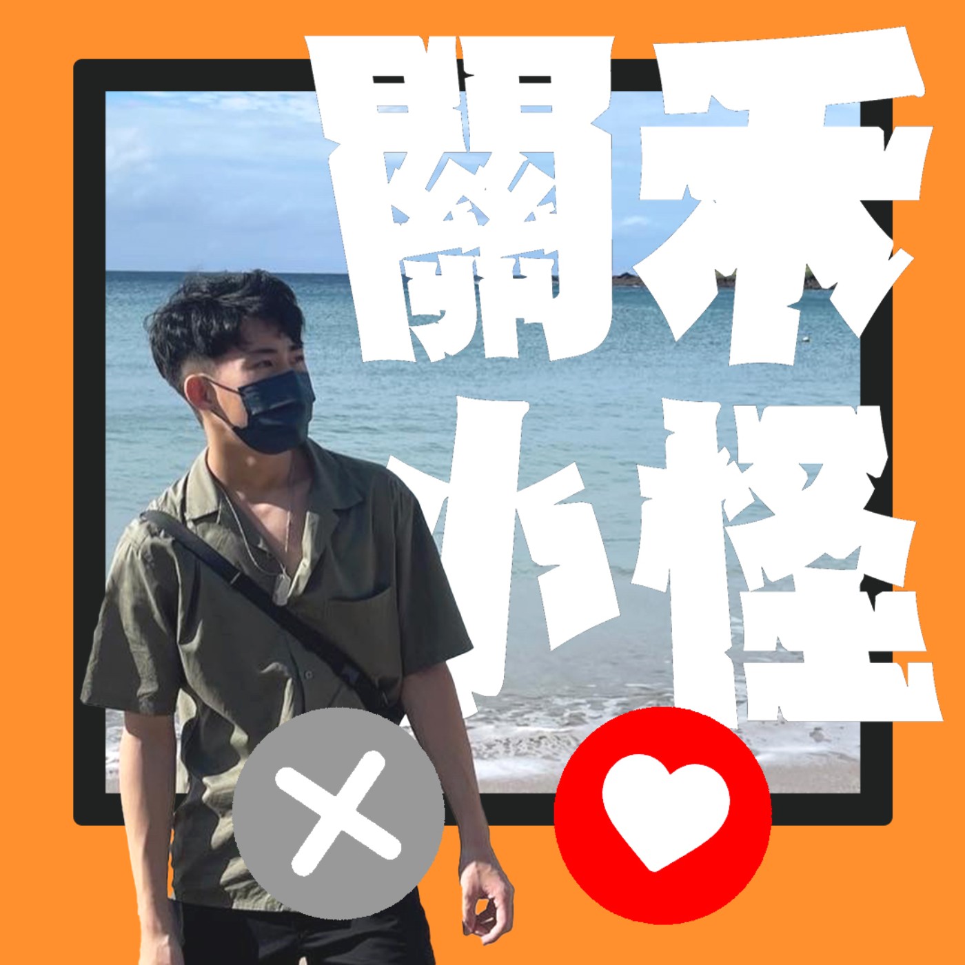 人生關鍵字EP21｜網戀｜抓緊了，渣男雲霄飛車啟動中！費歐那大戰史瑞克引爆愛的火花！ episode artwork