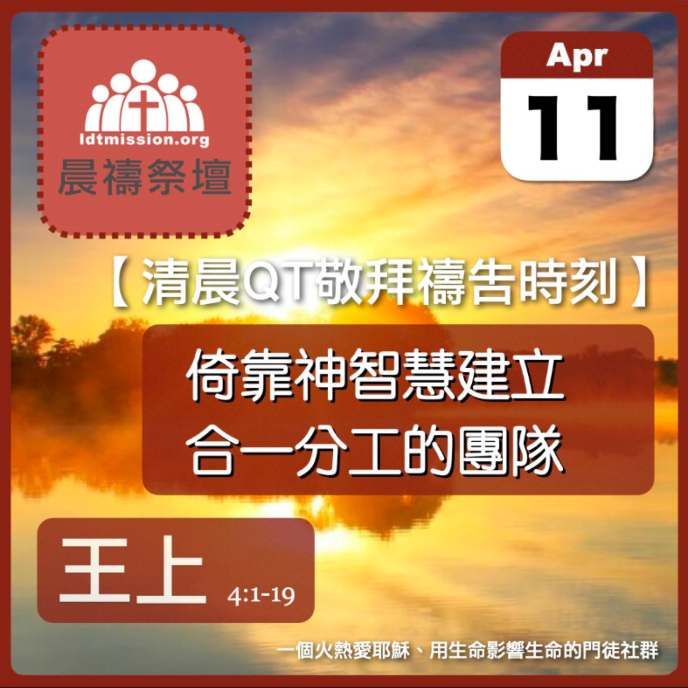 2024-04-11【清晨 QT 敬拜禱告時刻】倚靠神智慧建立合一分工的團隊〔列王紀上EP11〕 episode artwork