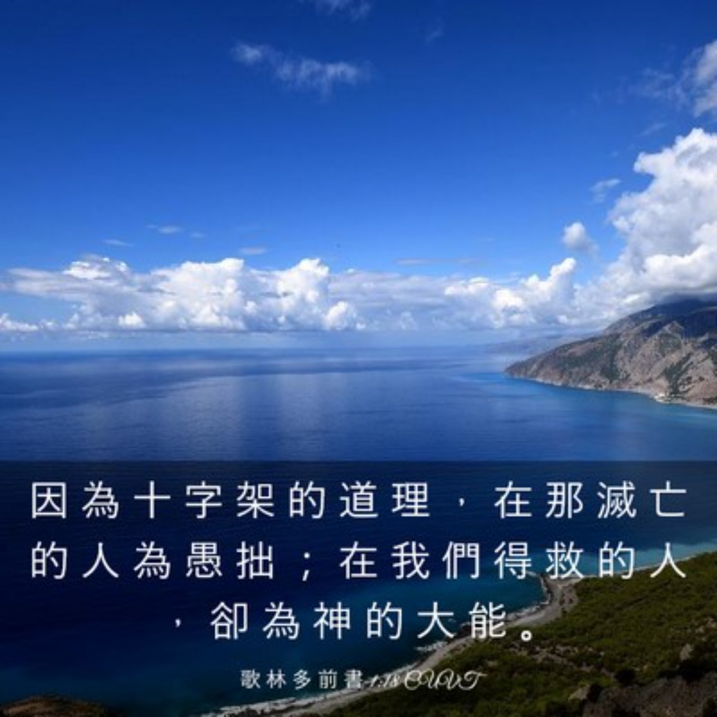 哥林多前書一章18-25節 episode artwork