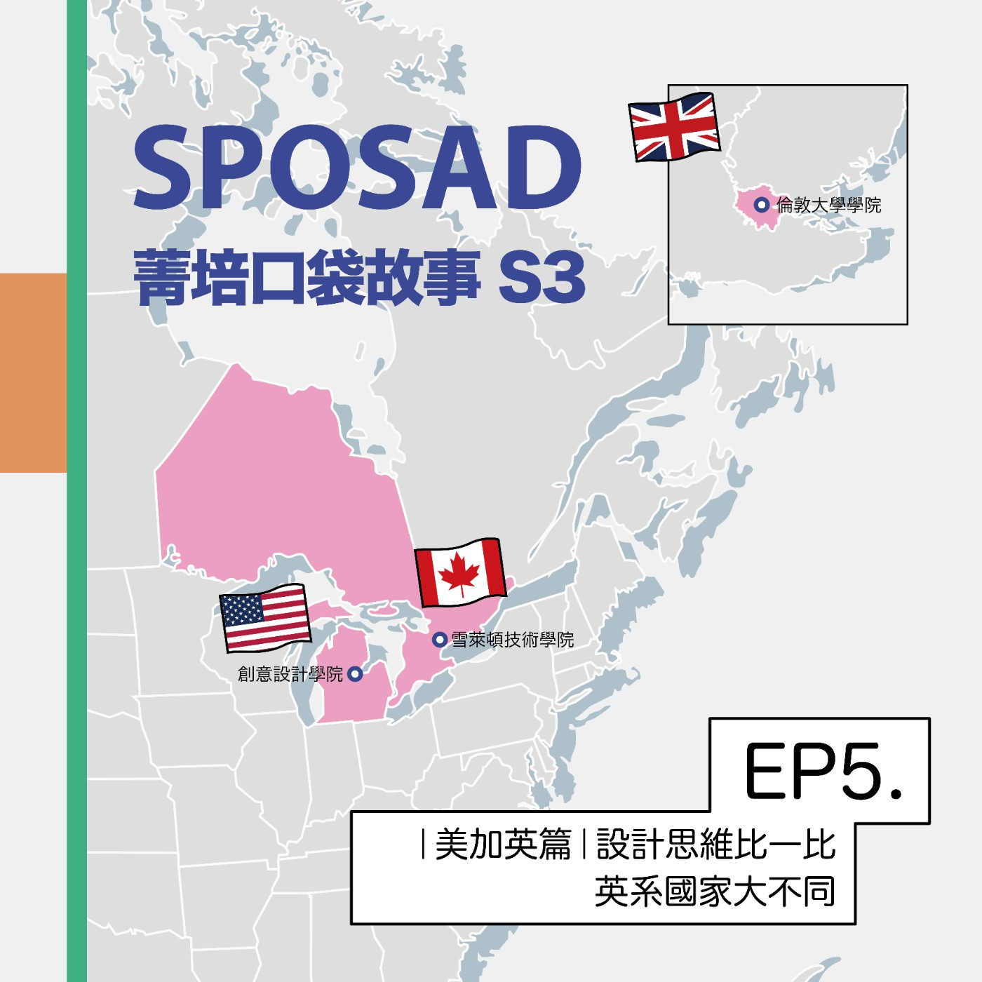 S3EP5 【美加英篇】設計思維比一比，英語系國家大不同？ episode artwork