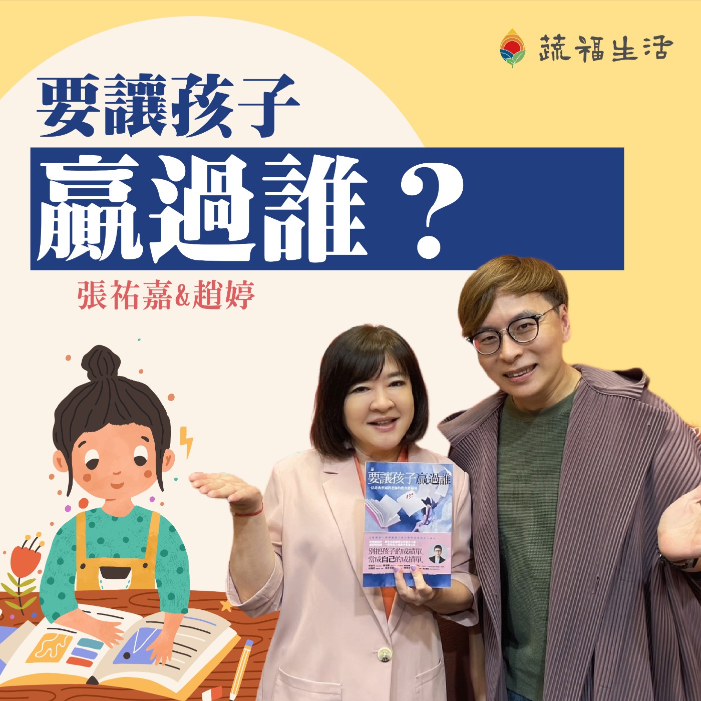 蔬福生活/趙婷 要讓孩子贏過誰？ episode artwork
