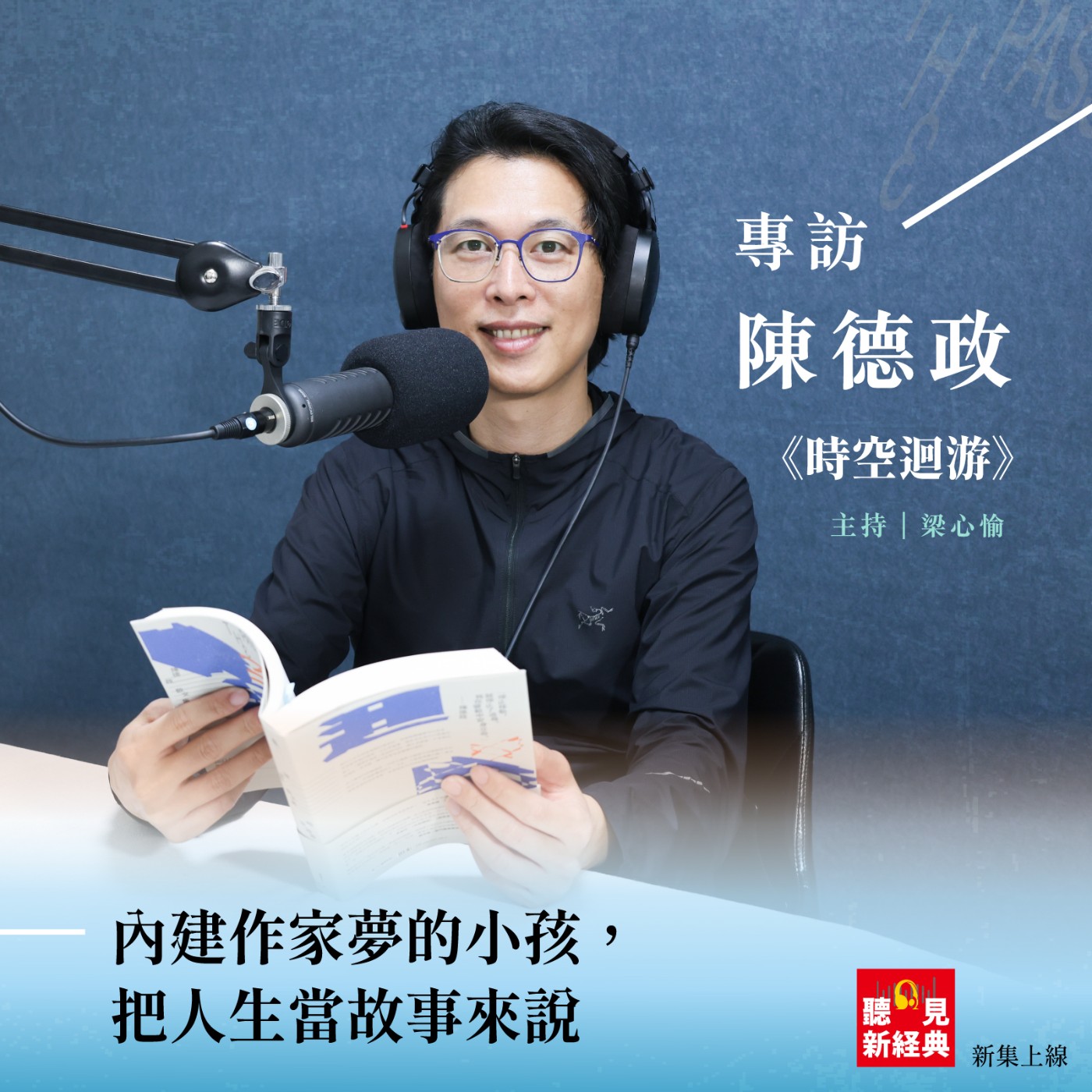 內建作家的夢的陳德政，把人生當故事來說：《時空迴游》