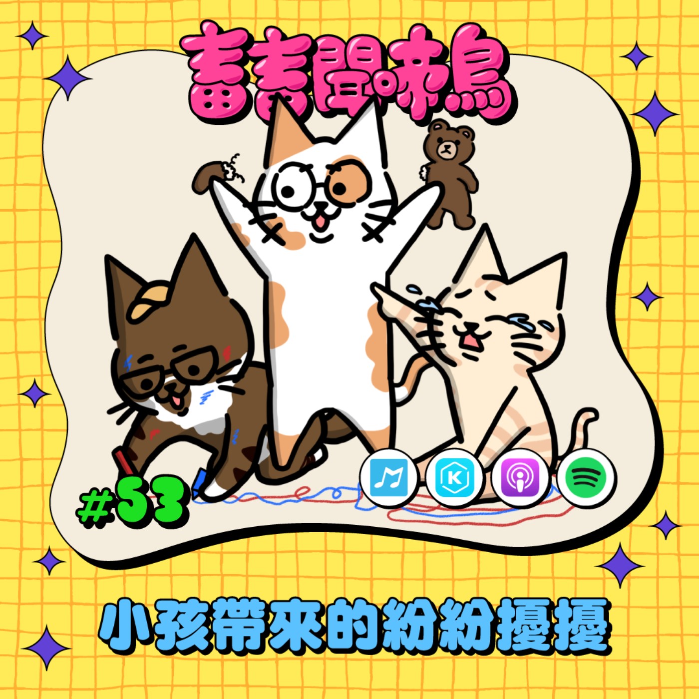 【畜畜聞啼鳥#53】 小孩帶來的紛紛擾擾