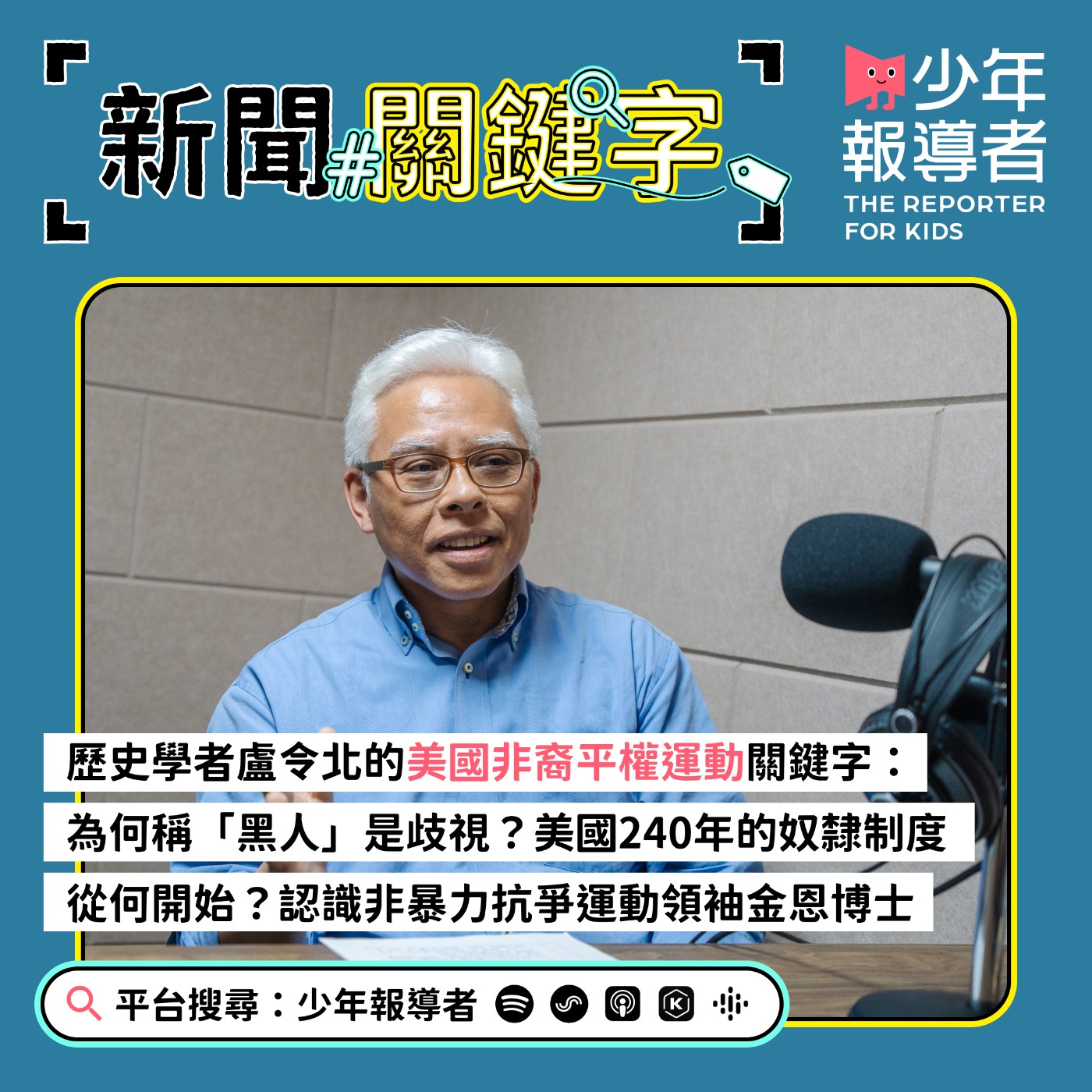 cover of episode 【美國非裔平權運動關鍵字】為何稱「黑人」代表歧視？美國240年奴隸制度從何開始？認識非暴力抗爭運動領袖金恩博士