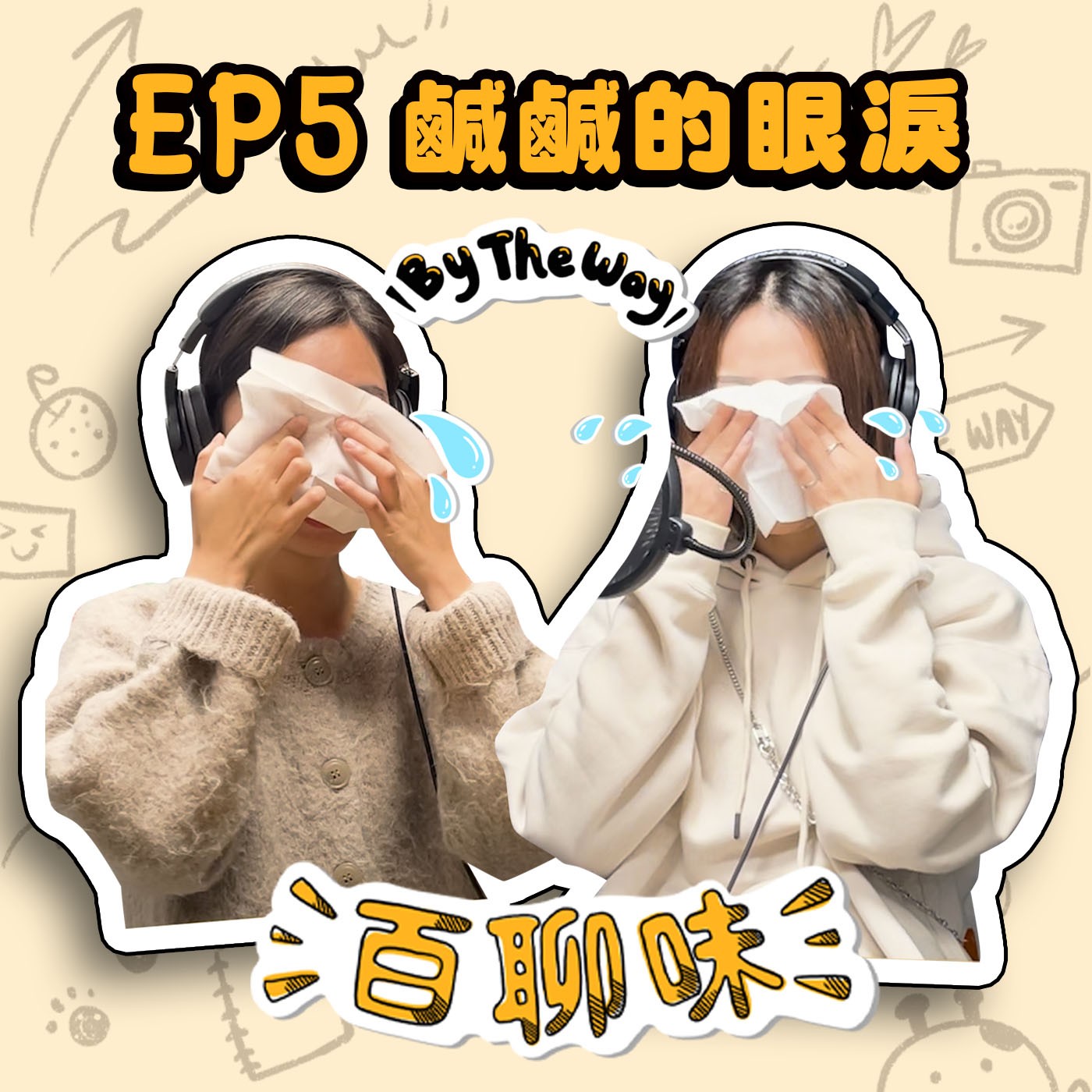把愛說出來 @主持人哭哭閒聊｜EP5 百聊味 By the way episode artwork