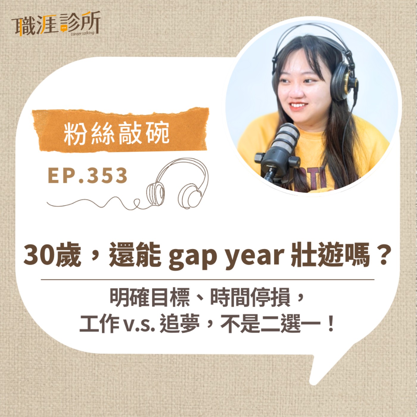 EP353 【粉絲敲碗】30歲，還能 gap year 壯遊嗎？  明確目標、時間停損，工作v.s.追夢，不是二選一！  episode artwork