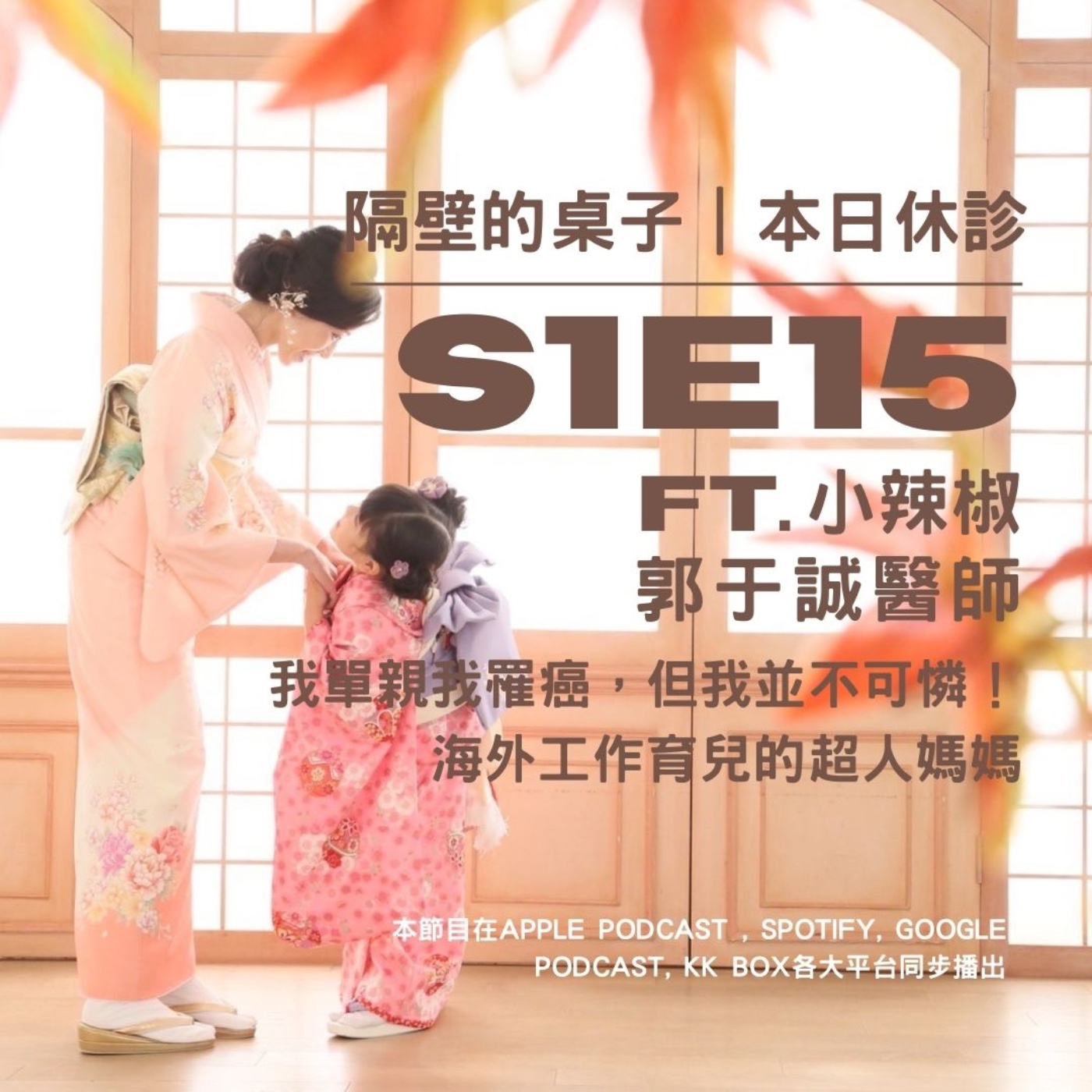 本日休診|S1E15 我單親我罹癌,但我並不可憐!海外獨自工作育兒的超人媽媽 ft. 小辣椒、郭于誠醫師