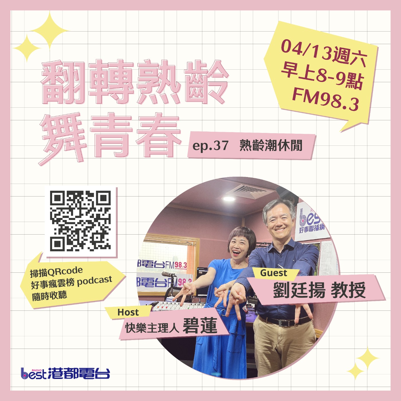 cover of episode 🌪好事瘋雲榜🌪之翻轉熟齡舞青春💃 S4EP.37｜熟齡潮休閒
