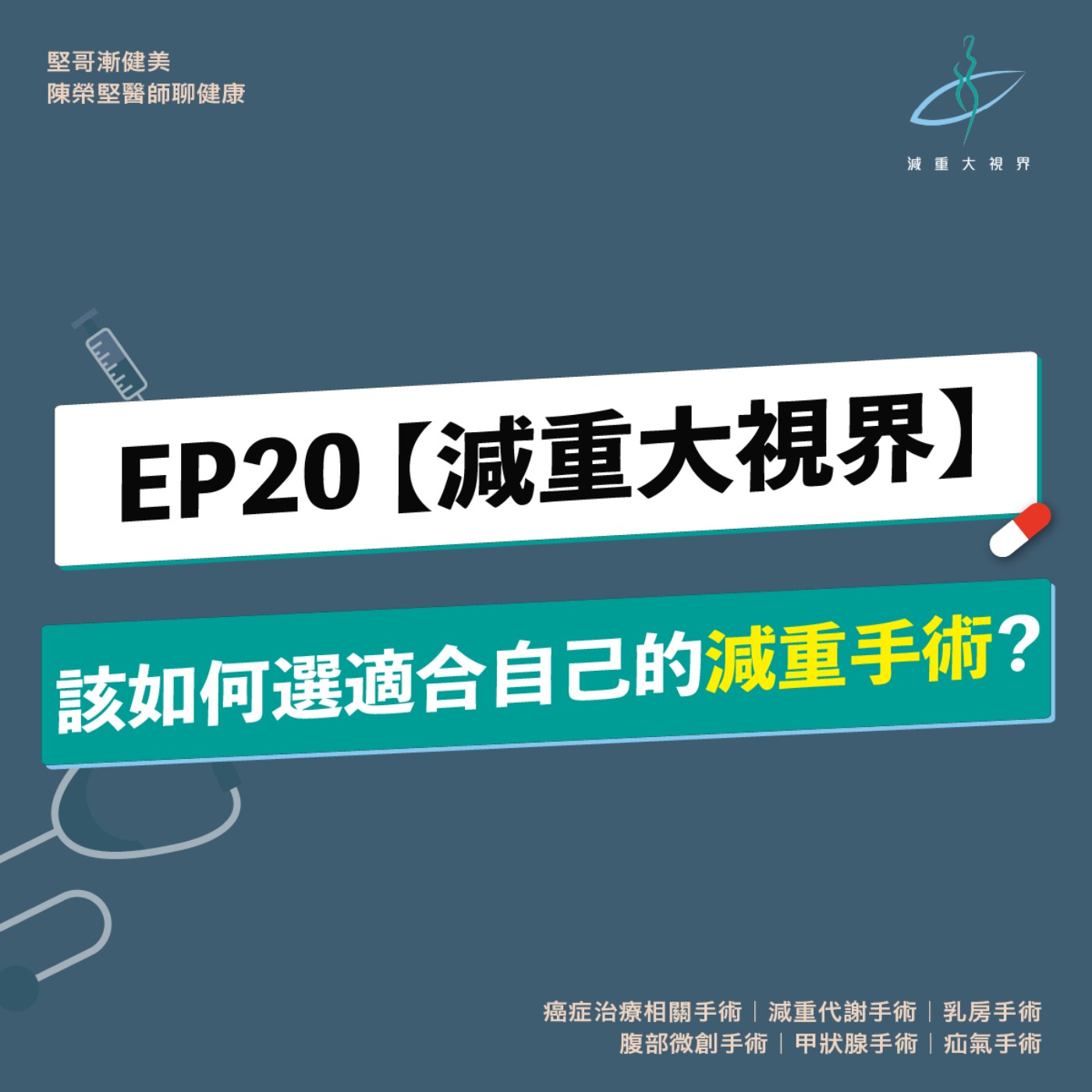 EP20【減重大視界】減重代謝手術這麼多種，該如何選擇適合自己的減重手術？（陳榮堅醫師） episode artwork