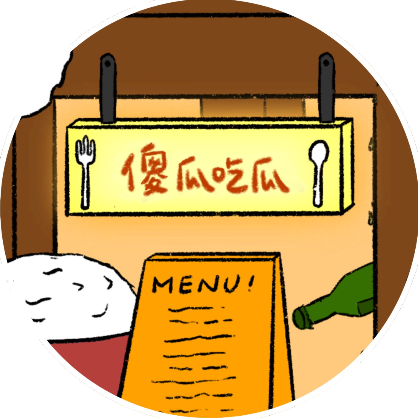 傻瓜吃瓜