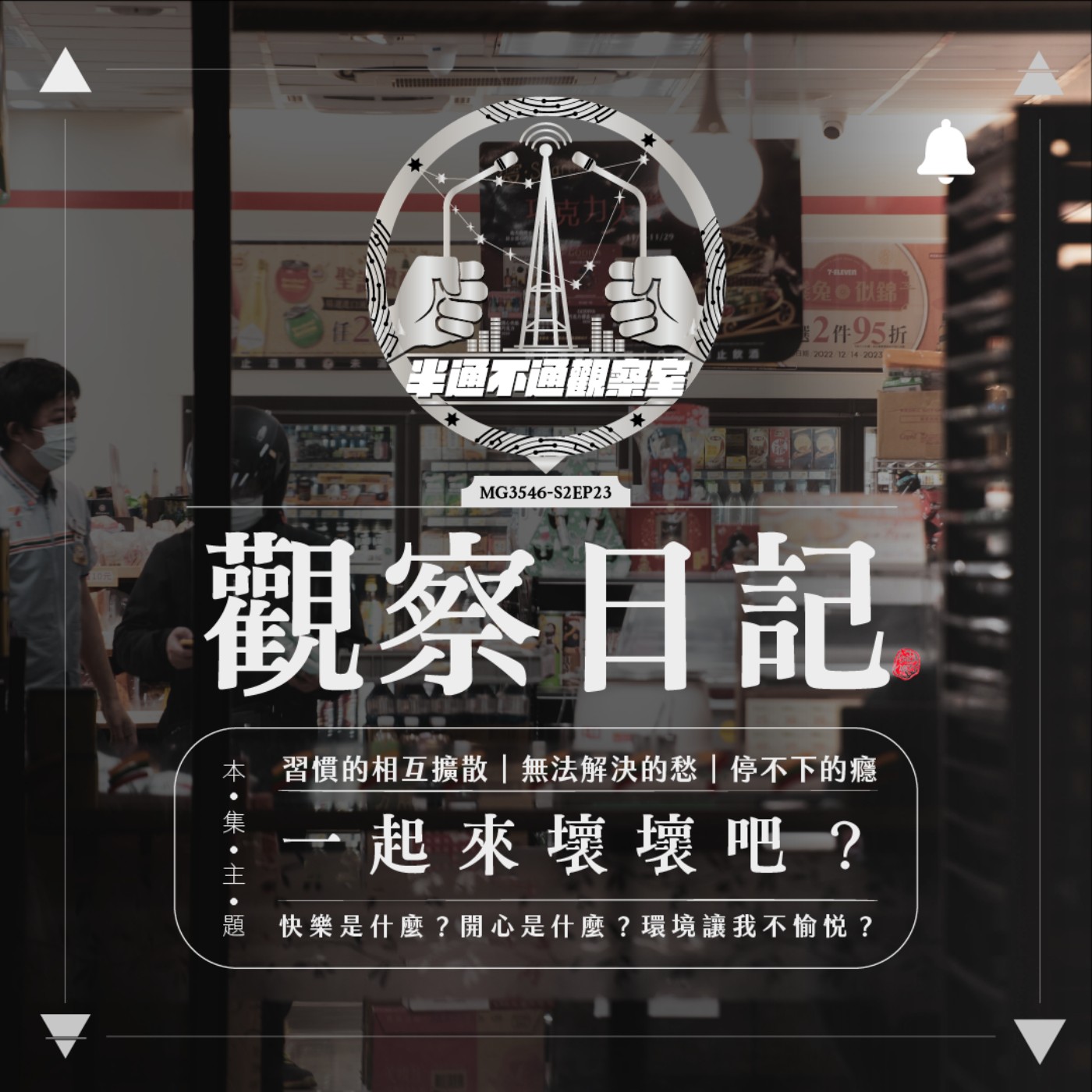 ep23. 近胖者胖，都是壞朋友教我的 episode artwork