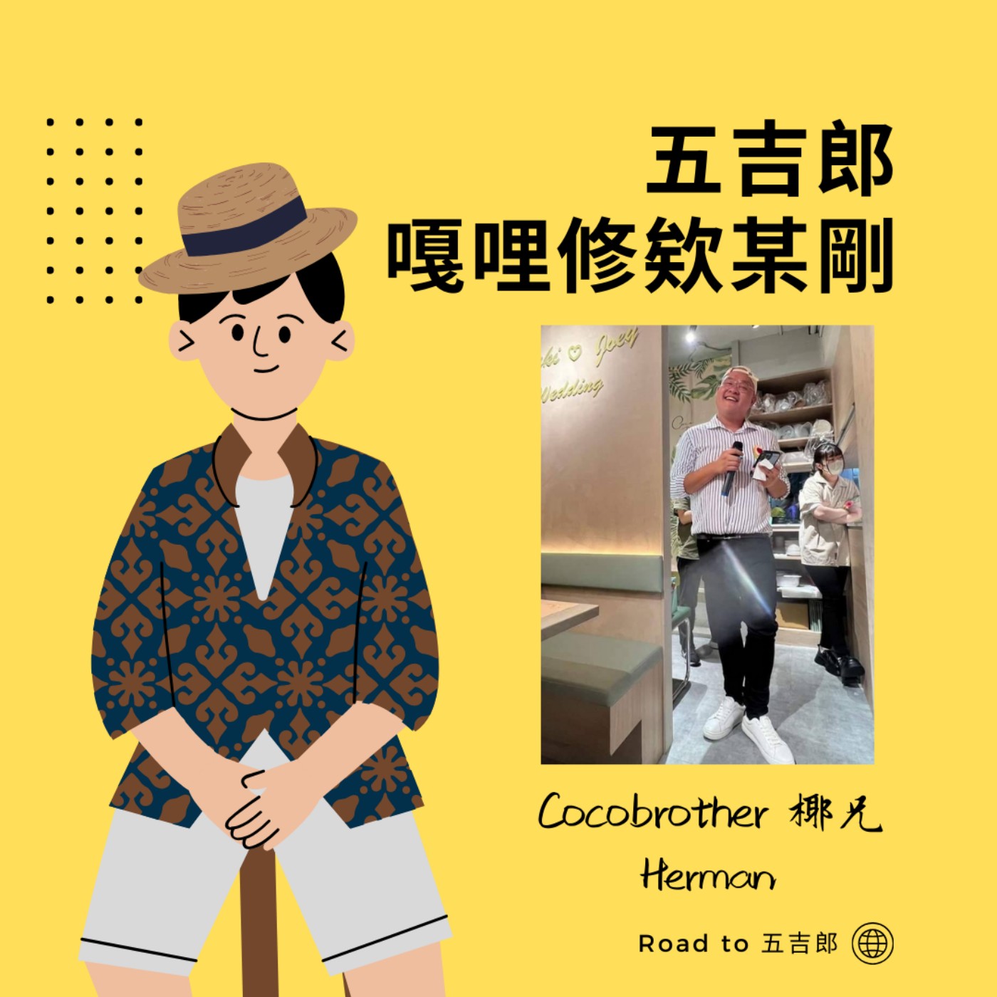 EP54｜一切都好，別來無恙（Feat. Cocobrother 椰兄 Herman） episode artwork