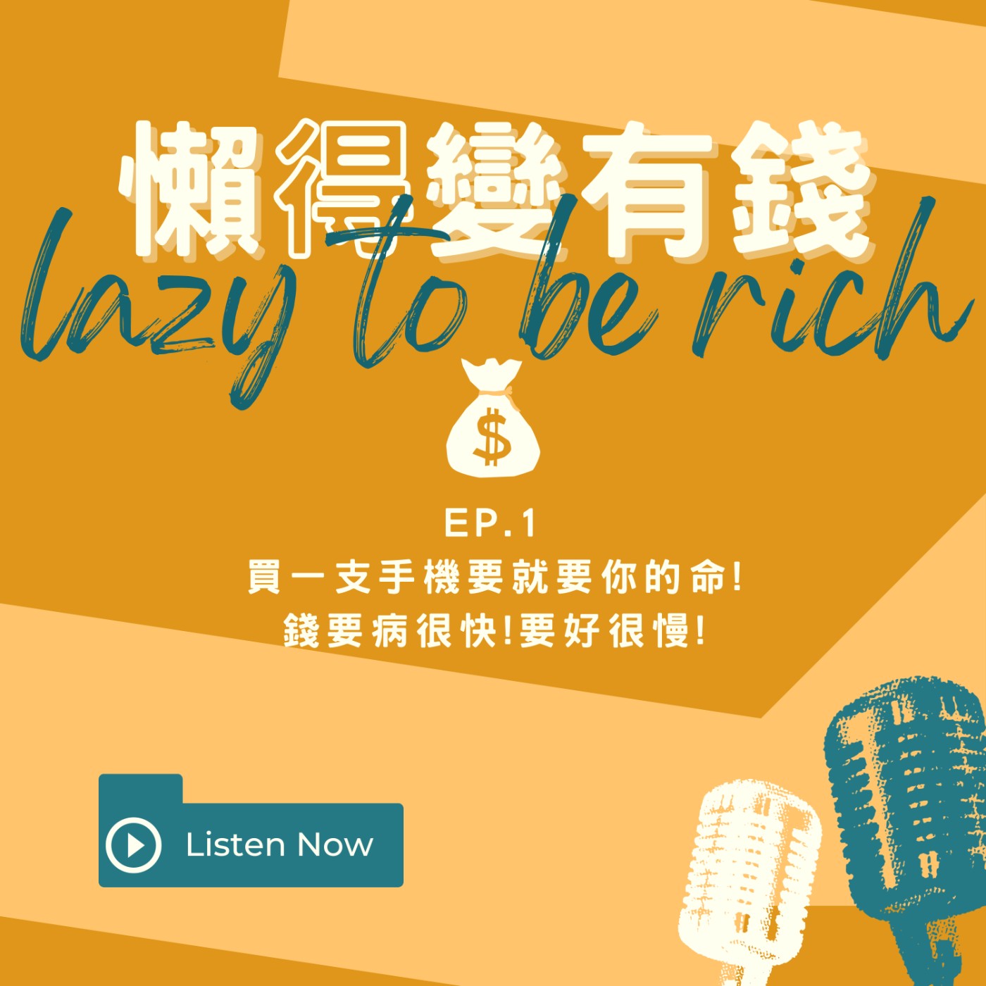 【EP1】值得花3小時壽命買iPhone?錢要病很快!要好很慢! episode artwork