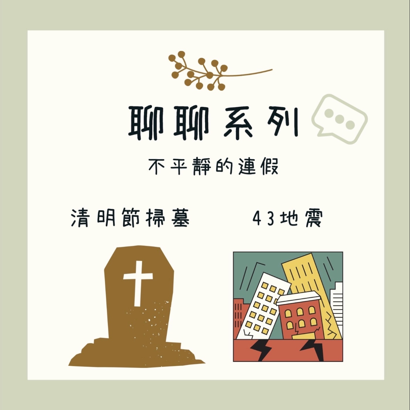 聊聊系列｜不平靜的連假，清明節掃墓、43地震｜主持人Hola、Ciwas episode artwork