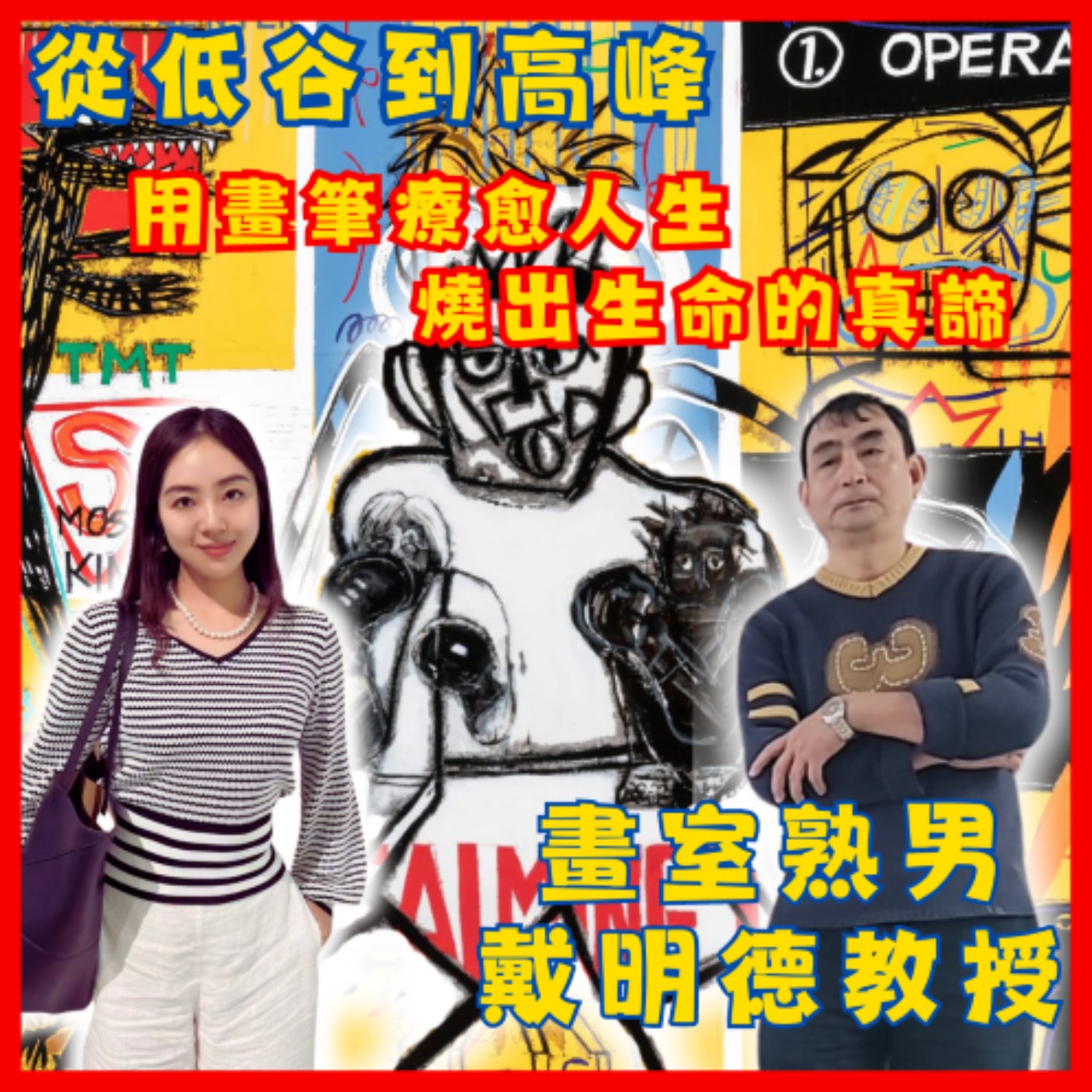 從低谷到高峰，海邊男孩蛻變畫室熟男的藝術人生　戴明德教授用畫筆療愈人生、燒出生命的真諦　莉藝對談EP13　每週五更新上架　下午二點首播　#戴明徳#海邊男孩#畫室熟男 episode artwork