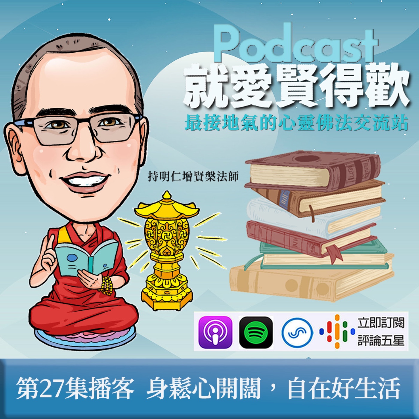 EP27.身鬆心開闊,自在好生活  episode artwork