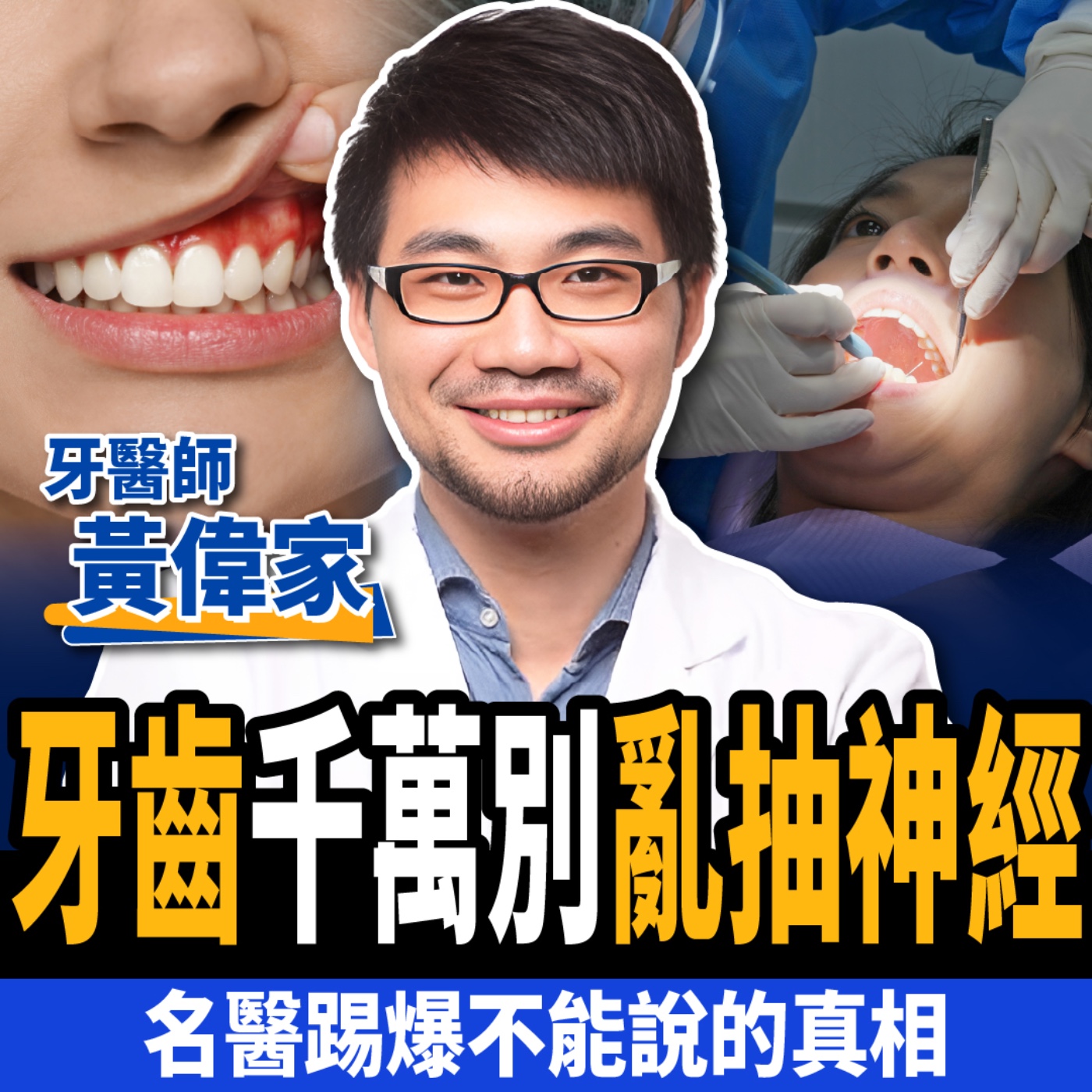 cover of episode 【下班經濟學＿健康】千萬別等牙齒長了"這個"才看牙！名醫踢爆不能說的真相！ft.牙醫師黃偉家