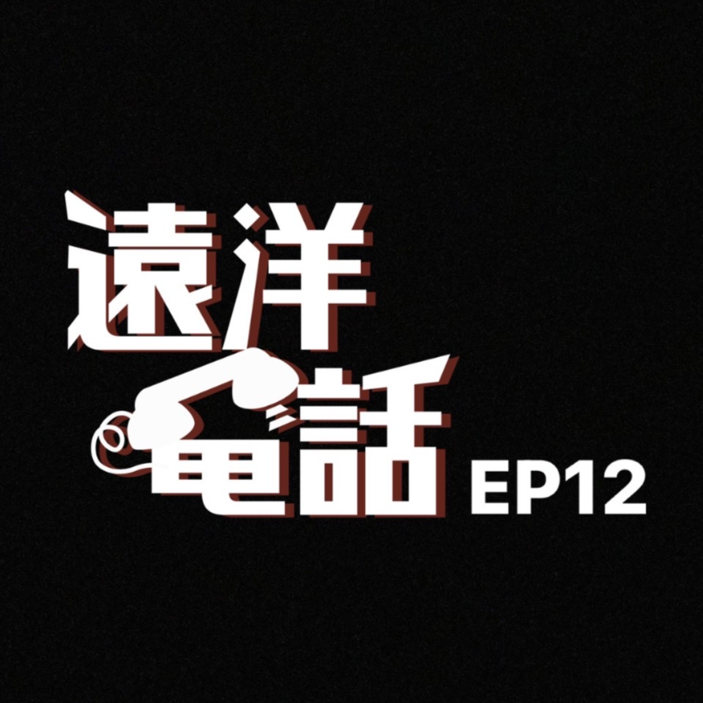 遠洋電話