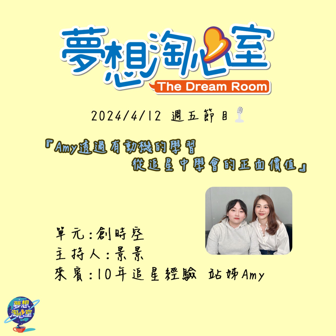 創時空/Amy透過有動機的學習 從追星中學會的正面價值 episode artwork