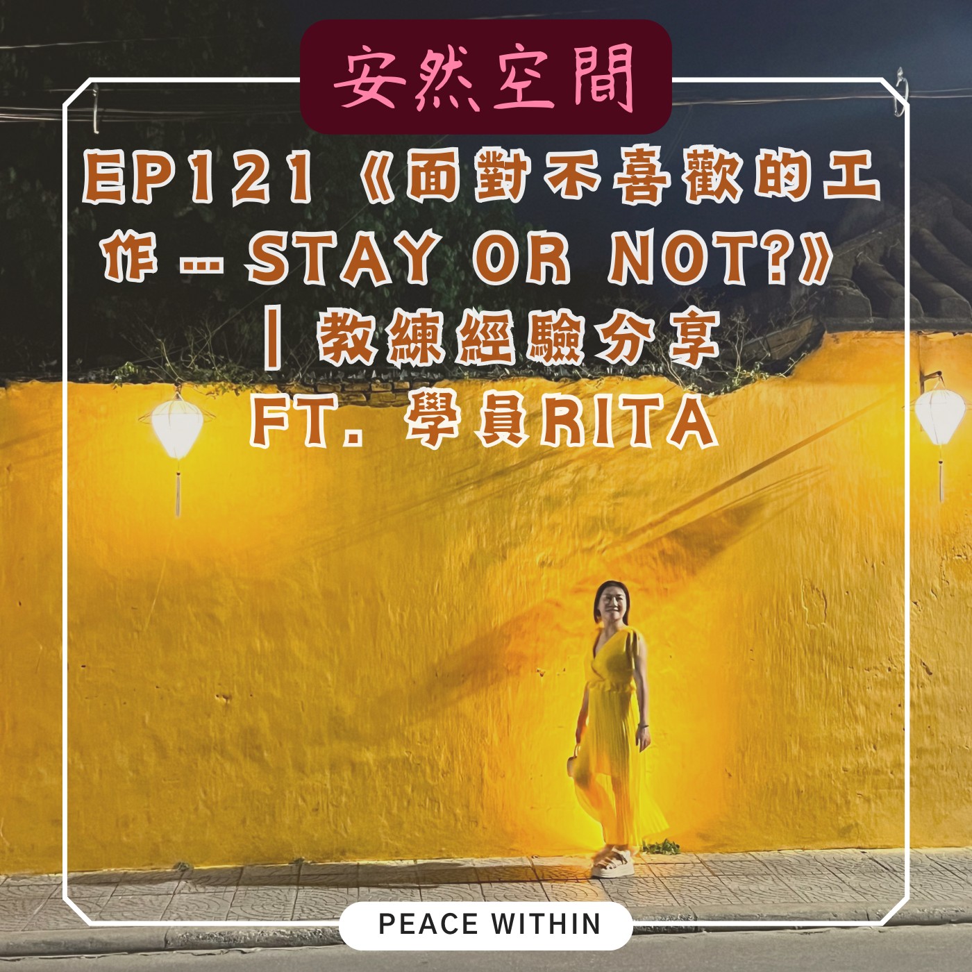 EP121《經驗分享 | 原本工作讓我痛苦不堪,這個方式讓我找到解方》 Ft. Rita