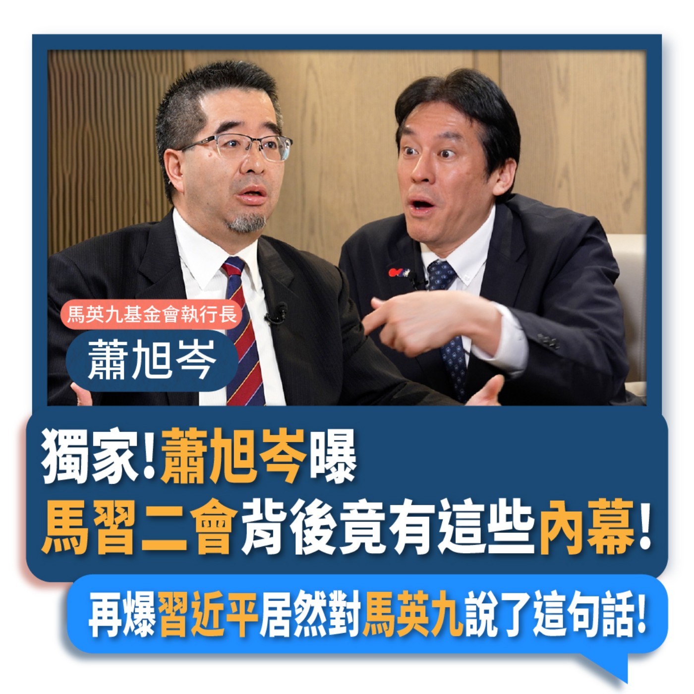 【下班瀚你聊】2024-04-14 Ep.159 獨家!蕭旭岑曝馬習二會背後竟有這些內幕!再爆習近平居然對馬英九說了這句話! episode artwork