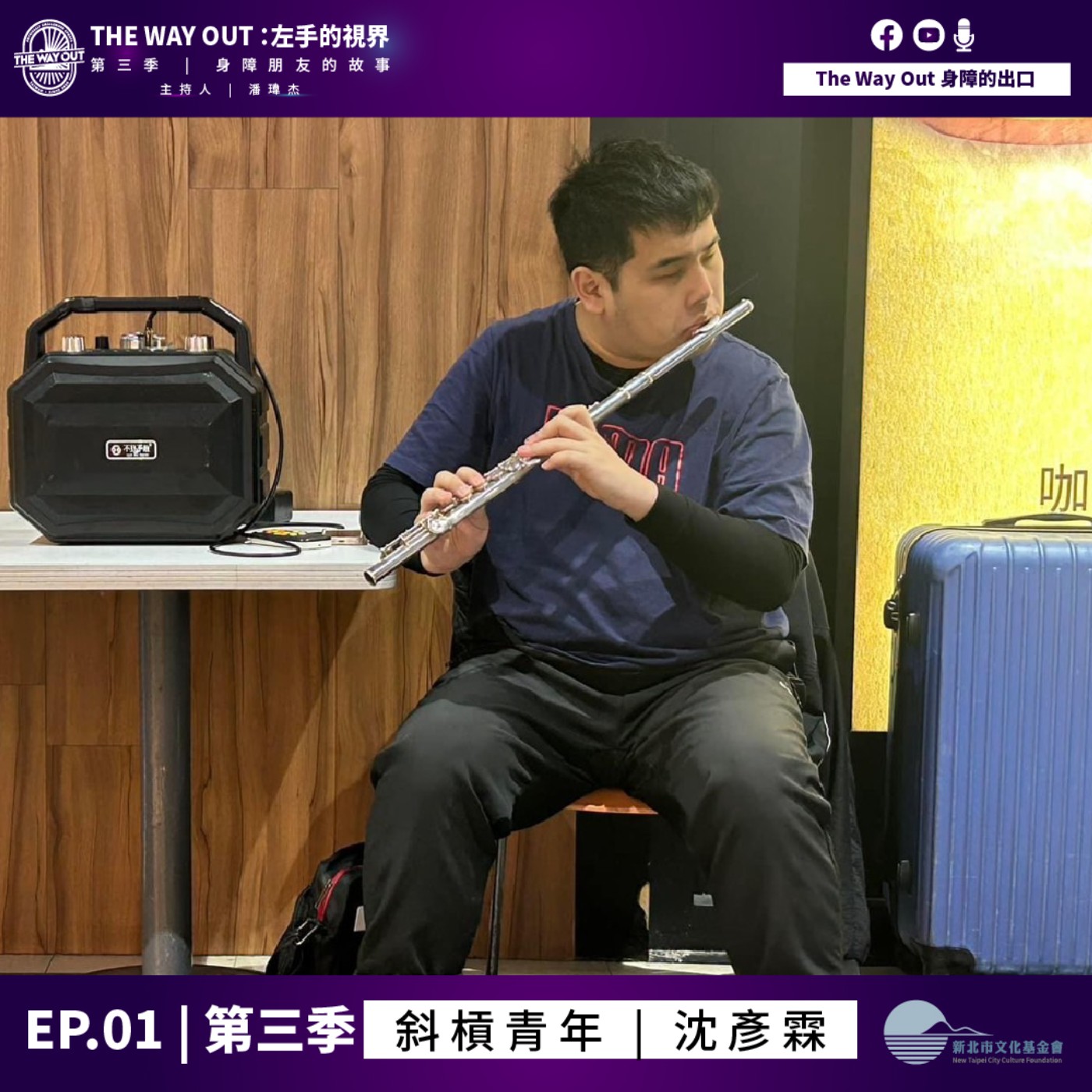 《The Way Out : 左手的視界》Season3-EP1斜槓青年 沈彥霖
