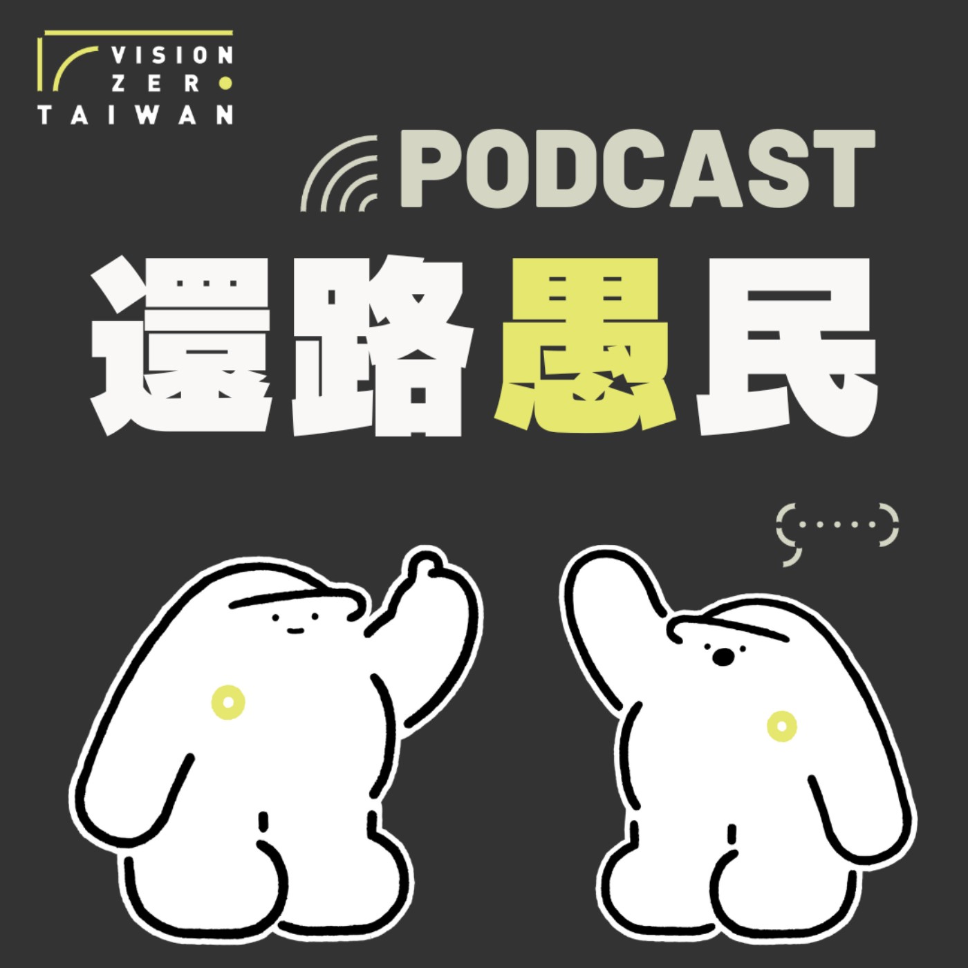 還路愚民