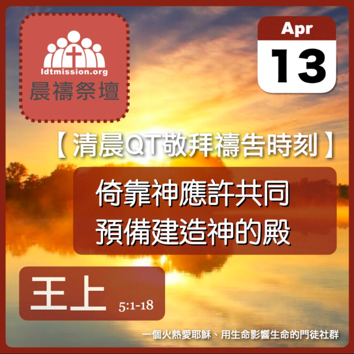 2024-04-13【清晨 QT 敬拜禱告時刻】倚靠神應許共同預備建造神的殿〔列王紀上EP13〕 episode artwork