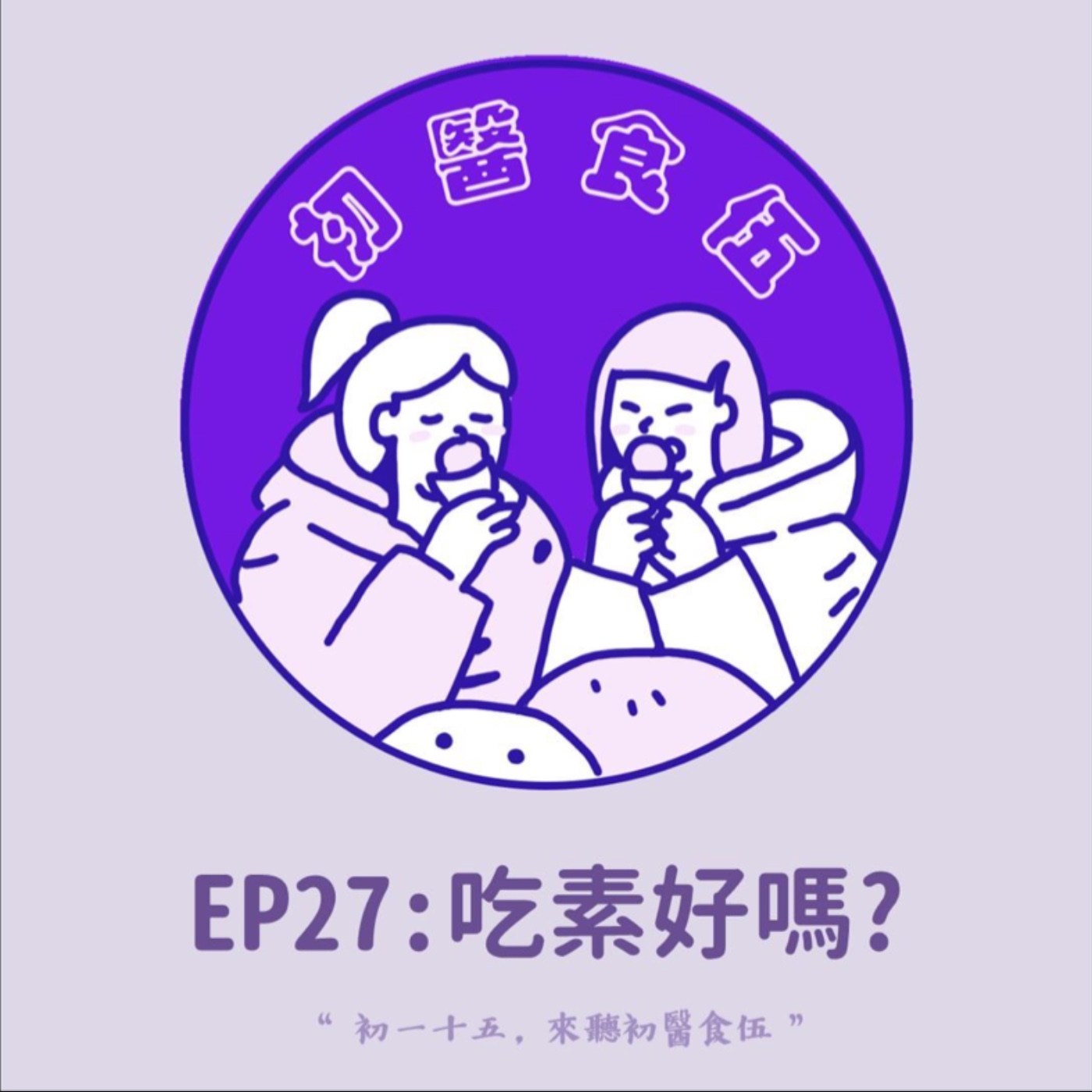 初醫食伍