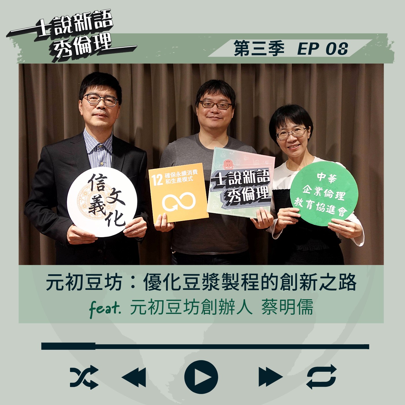 第3季EP8【元初豆坊:優化豆漿製程的創新之路】胡秀華&楊政學 feat.元初豆坊創辦人-蔡明儒