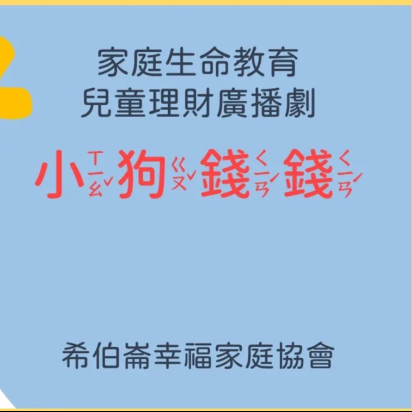 家庭生命教育兒童理財廣播劇 『小狗錢錢7』20240528