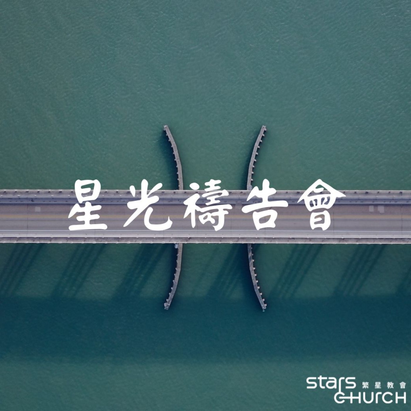 領受復活的大能-使⼈與神和好的職分 episode artwork