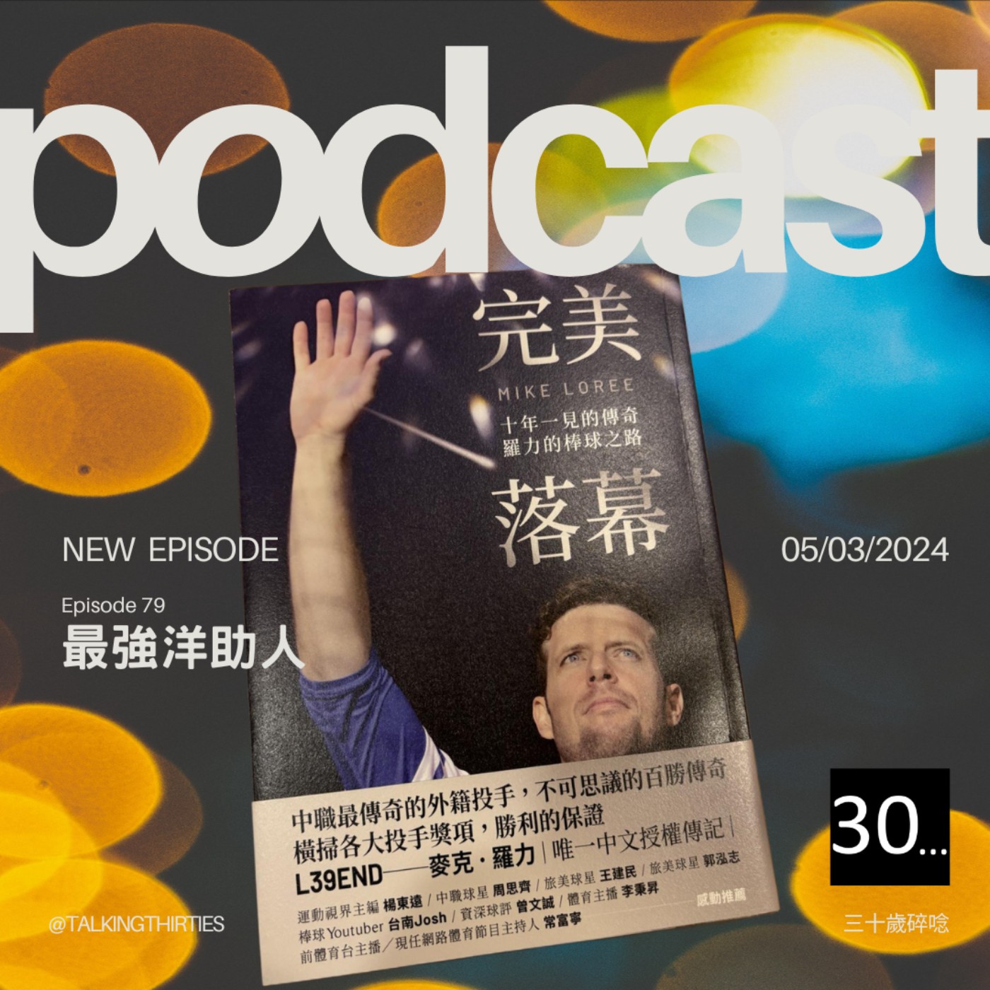 Ep.79 最強洋助人 episode artwork