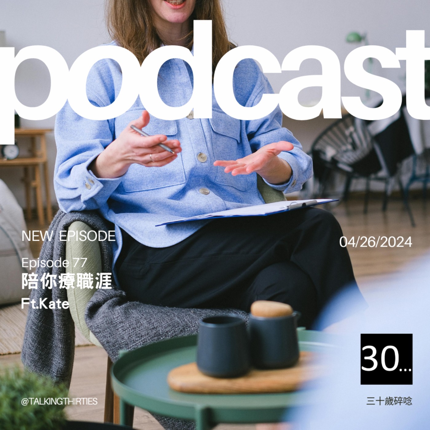 Ep.77 陪你療職涯 Ft.Kate episode artwork