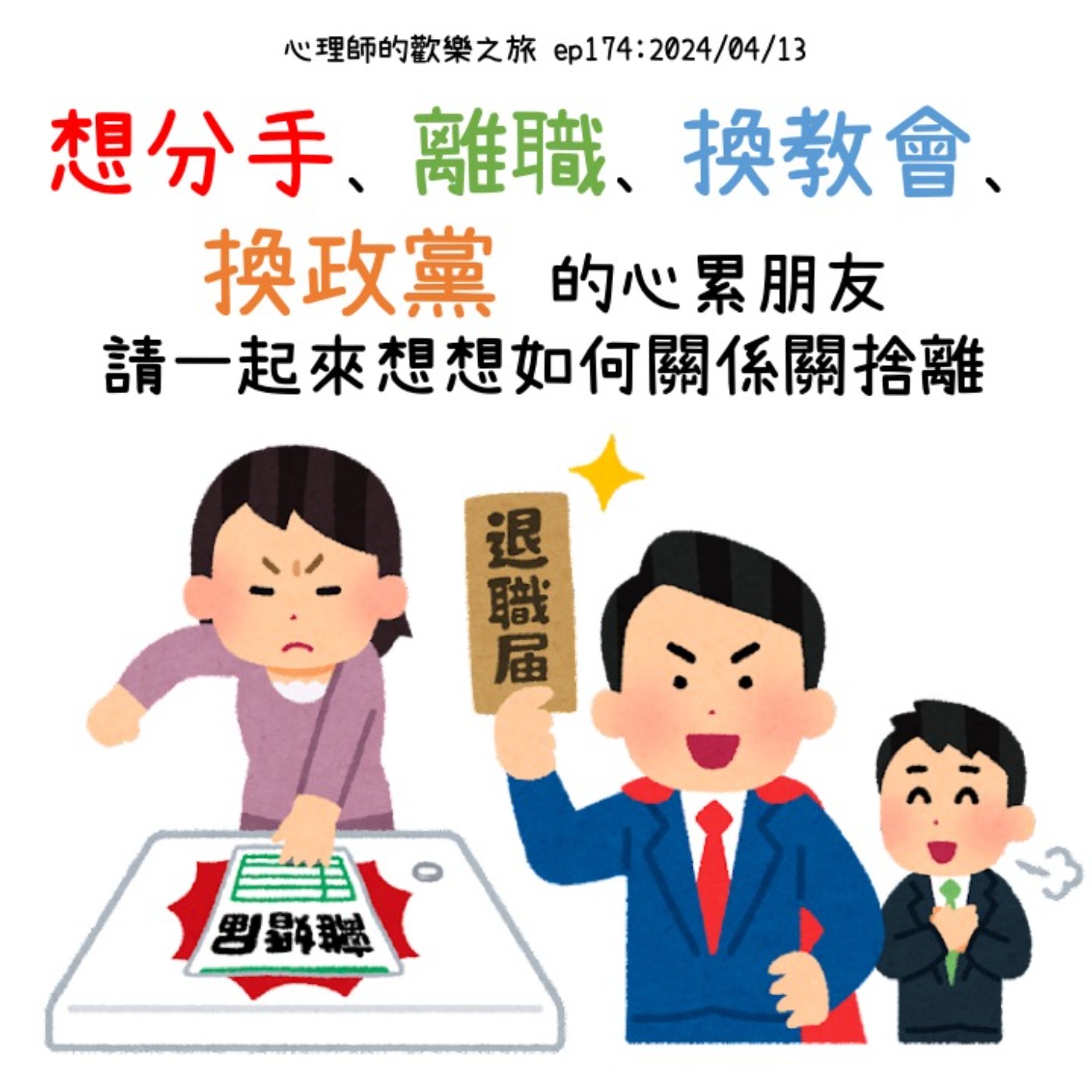 ep174 想分手、離職、換教會、換政黨的心累朋友請一起來想想如何關係關捨離 episode artwork