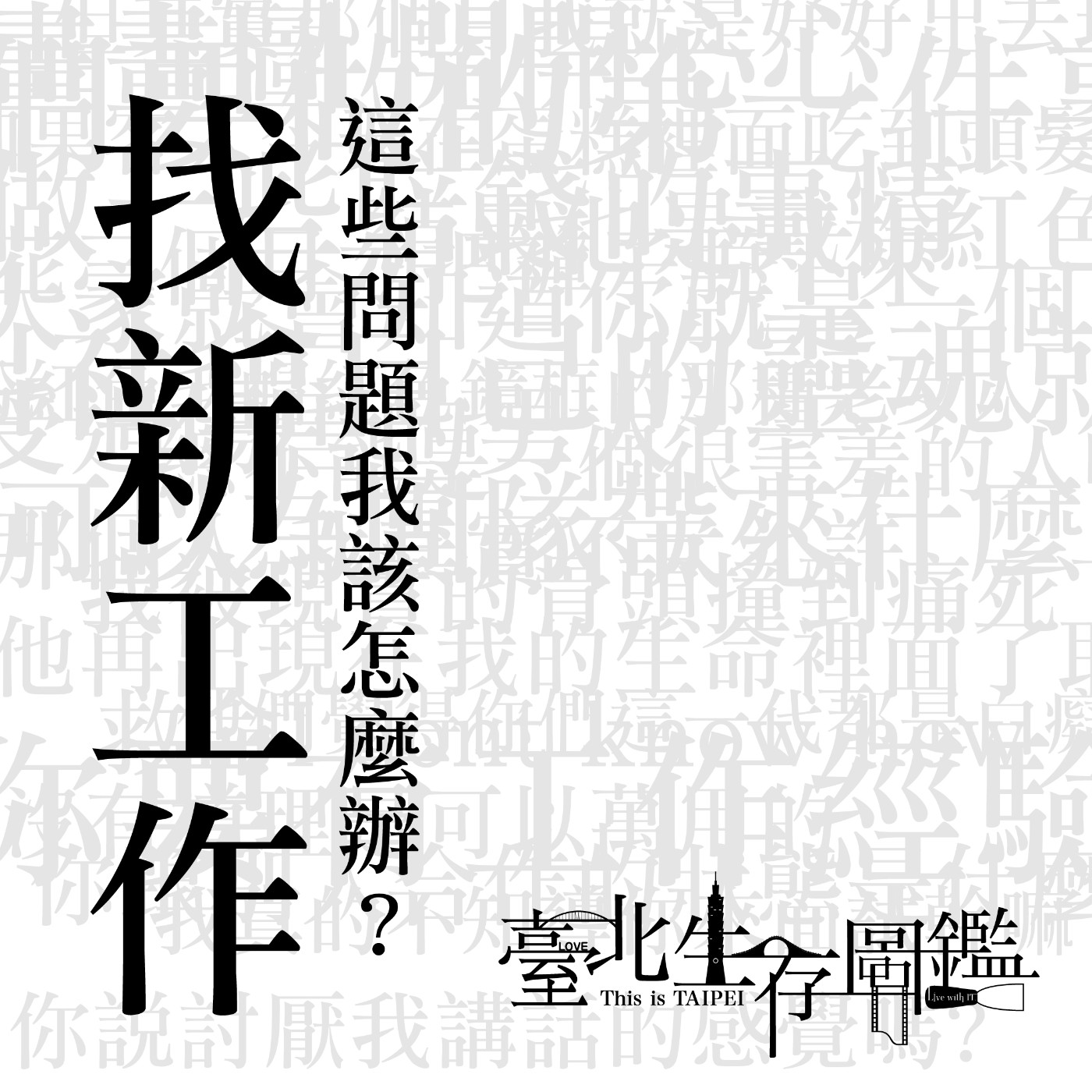 找新工作，這些問題也太難了吧？！該怎麼回答?粉色毛帽紅色鏡框超可怕!這間甜點真的有要開嗎？ episode artwork