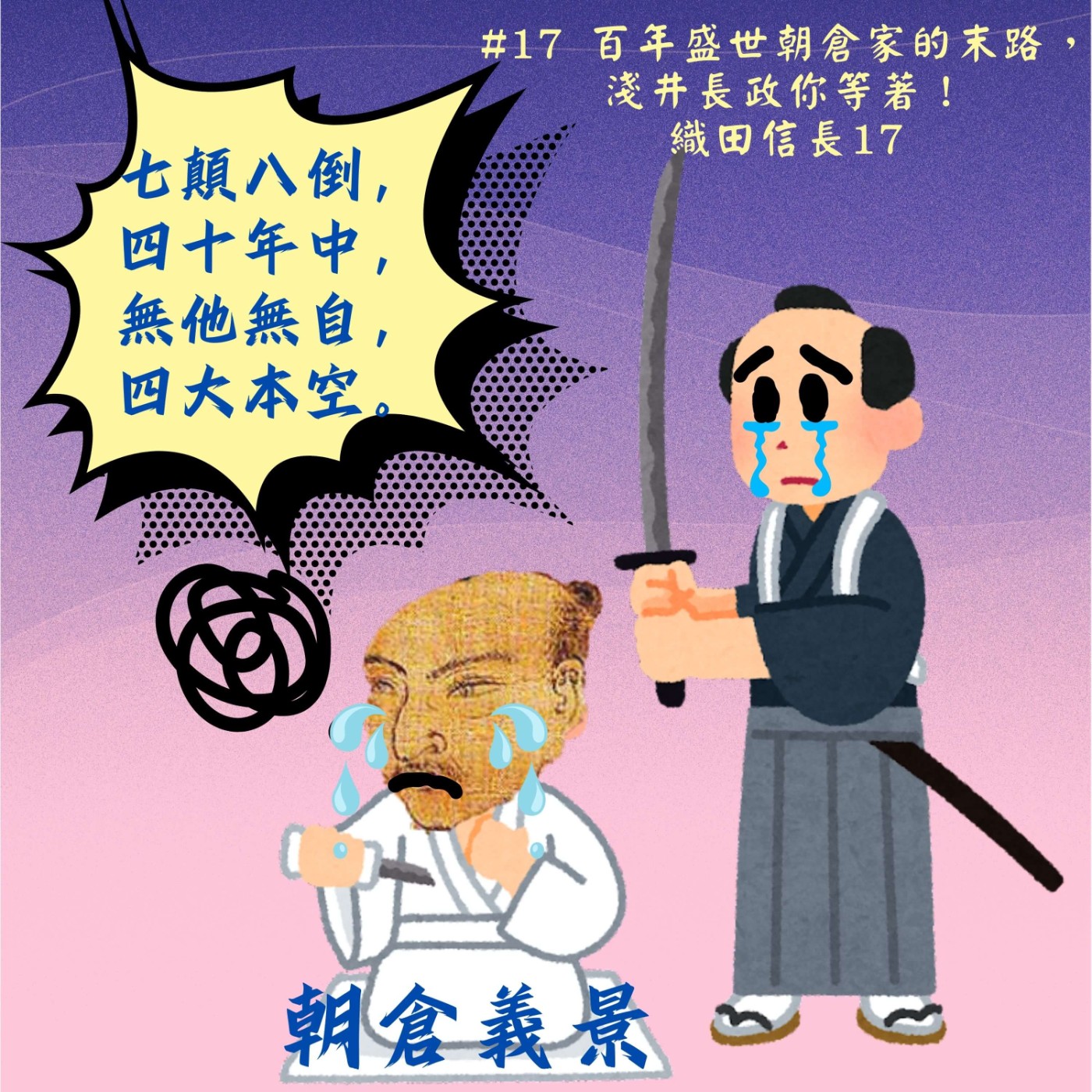 #17 百年盛世朝倉家的末路，淺井長政你等著！｜織田信長17 episode artwork