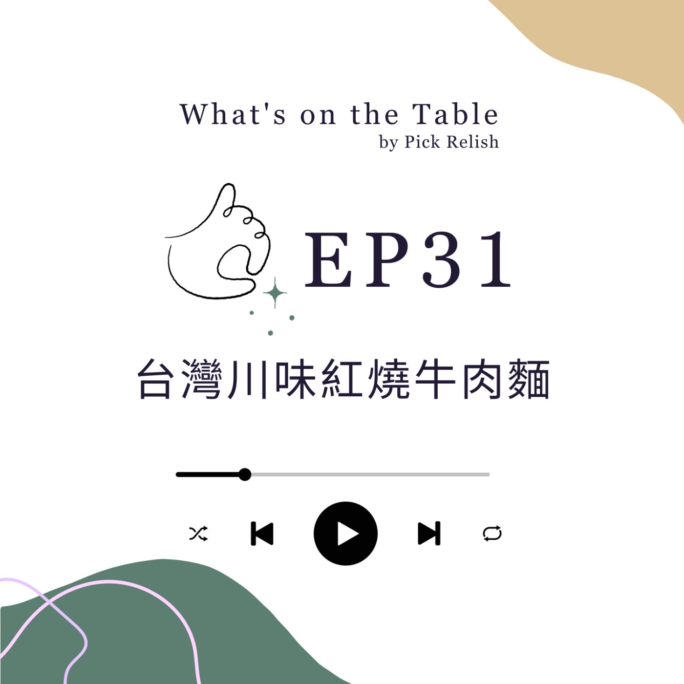 EP31 每一個台灣人心裡都有一碗牛肉麵