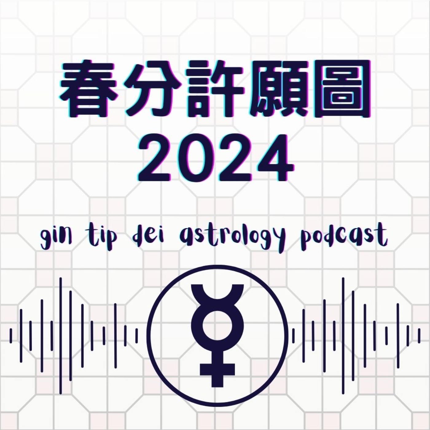 堅貼地占星頻道