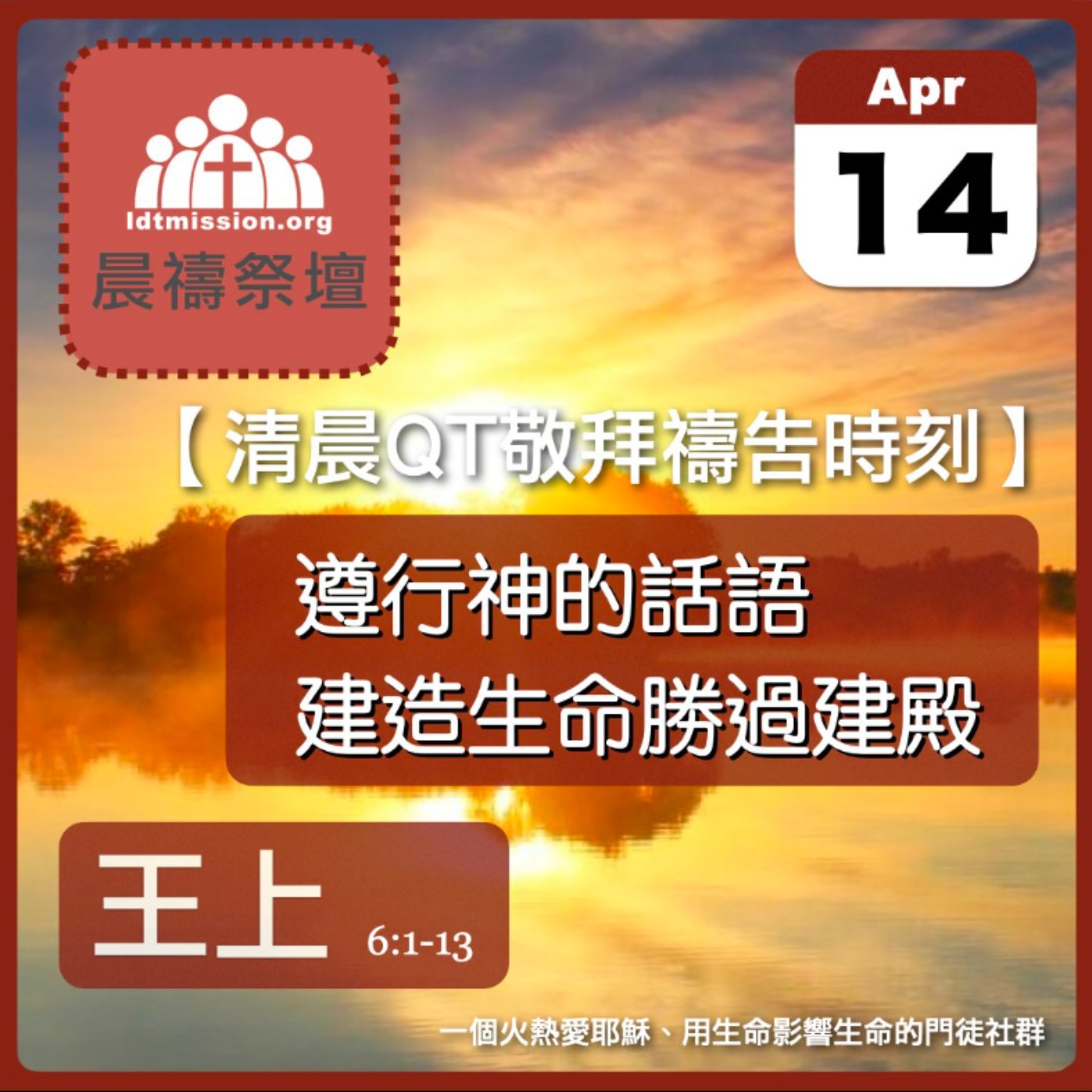 2024-04-14【清晨 QT 敬拜禱告時刻】遵行神的話語建造生命勝過建殿〔列王紀上EP14〕 episode artwork