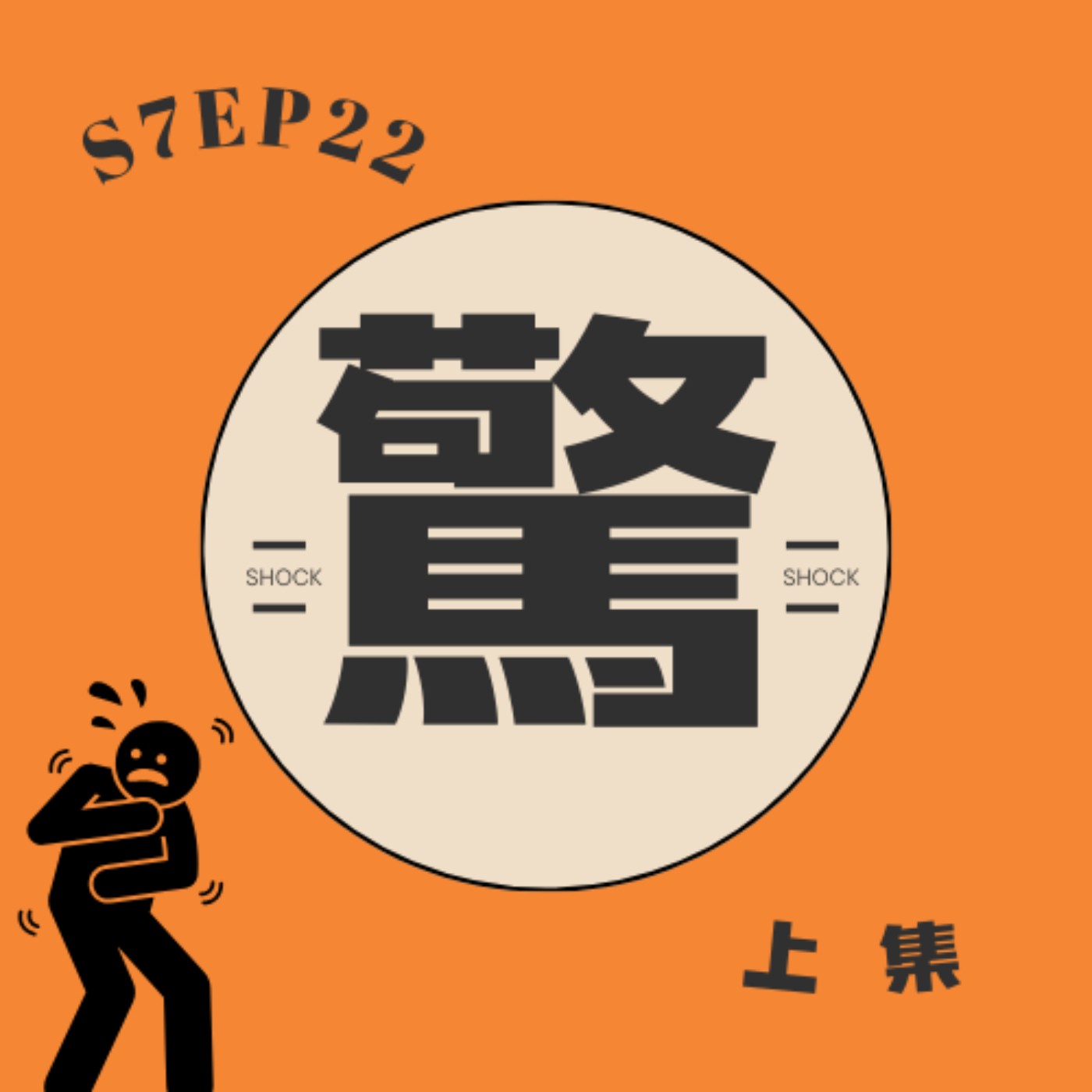 cover of episode S7EP22 😱驚悚記〖上集〗：捷運站跟騷、公車貼近哥、差點霸王餐、變成海女Love Dive 